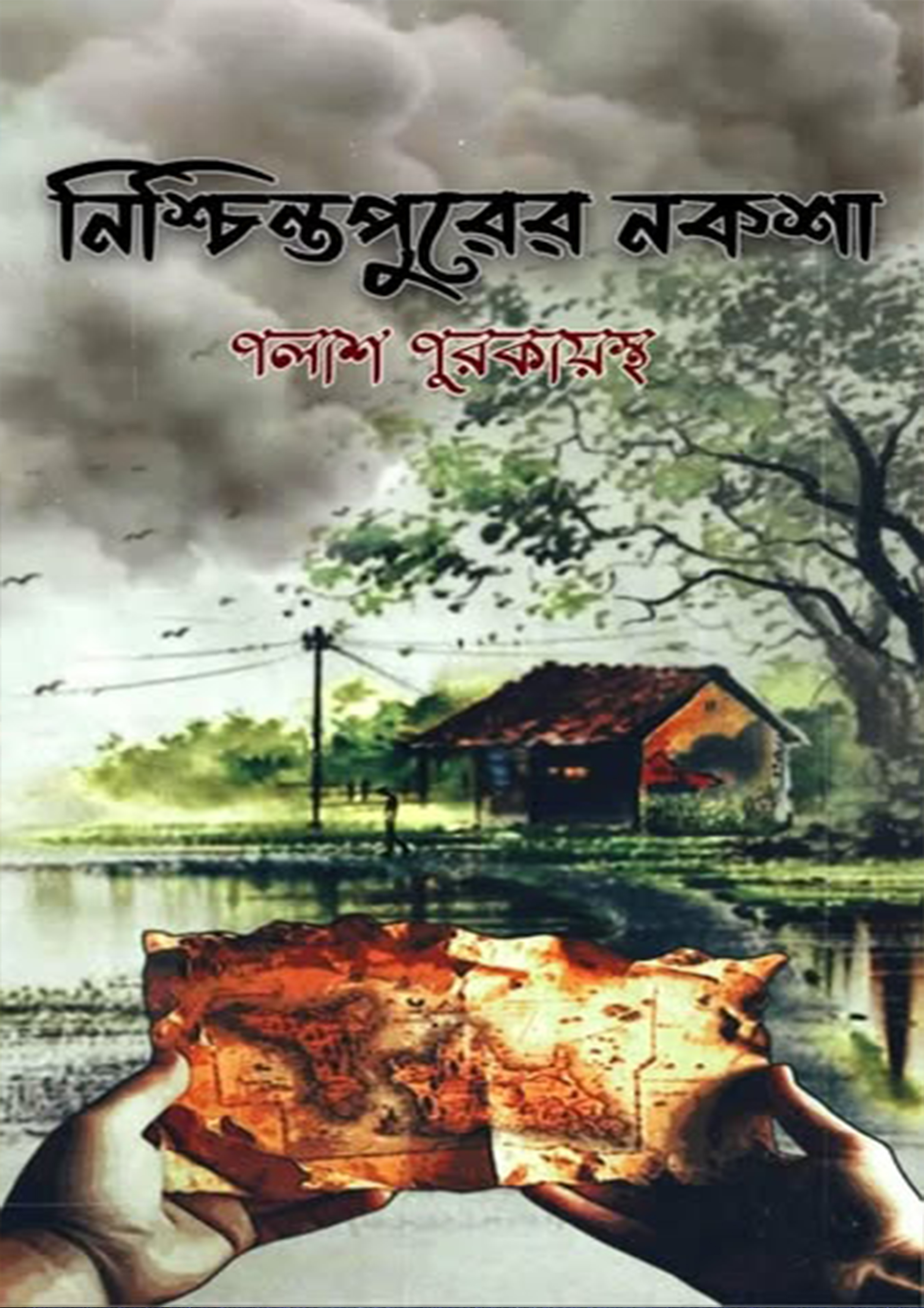 নিশ্চিন্তপুরের নকশা (হার্ডকভার)