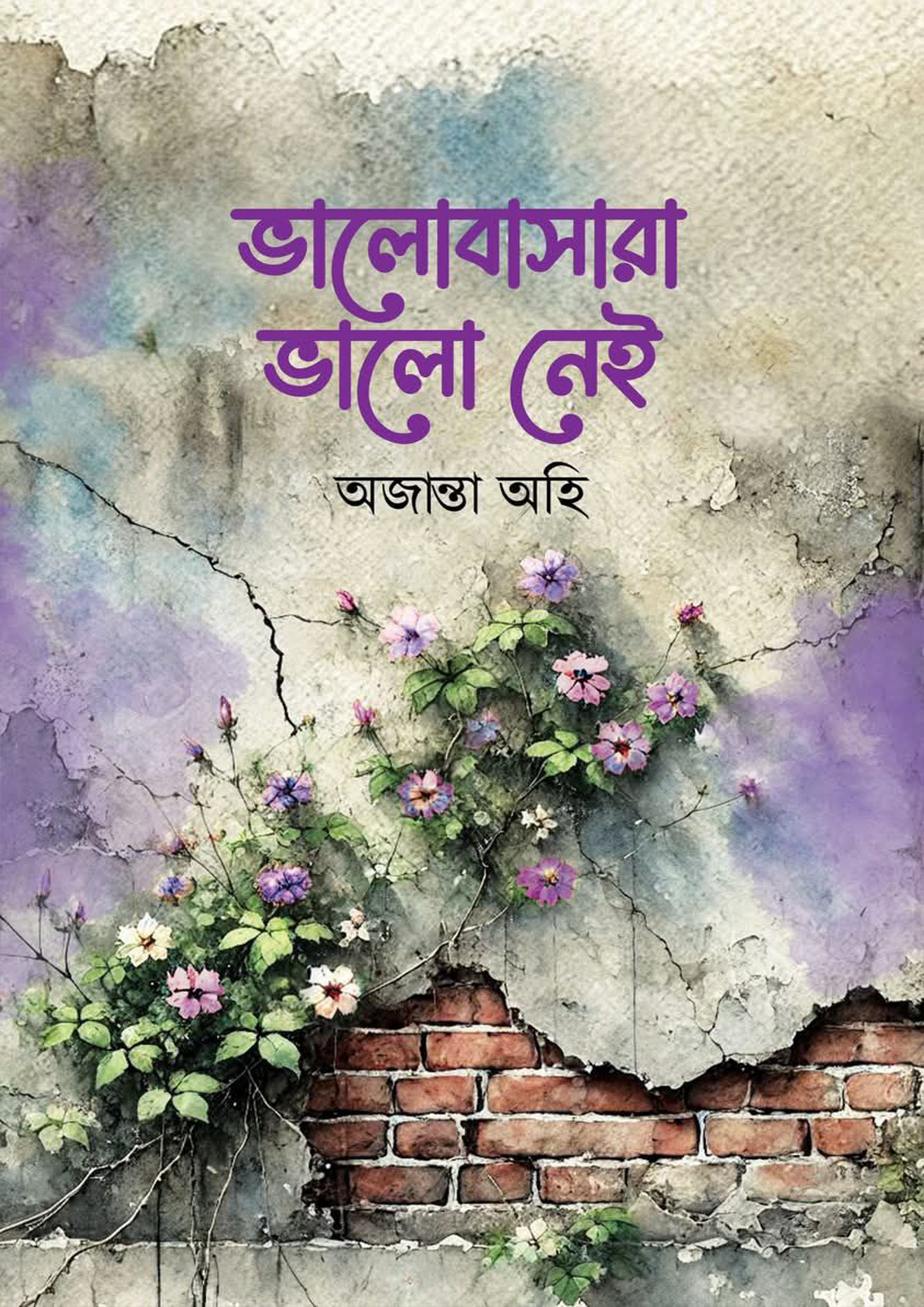 ভালোবাসারা ভালো নেই (পার্পেল এডিশন) (হার্ডকভার)