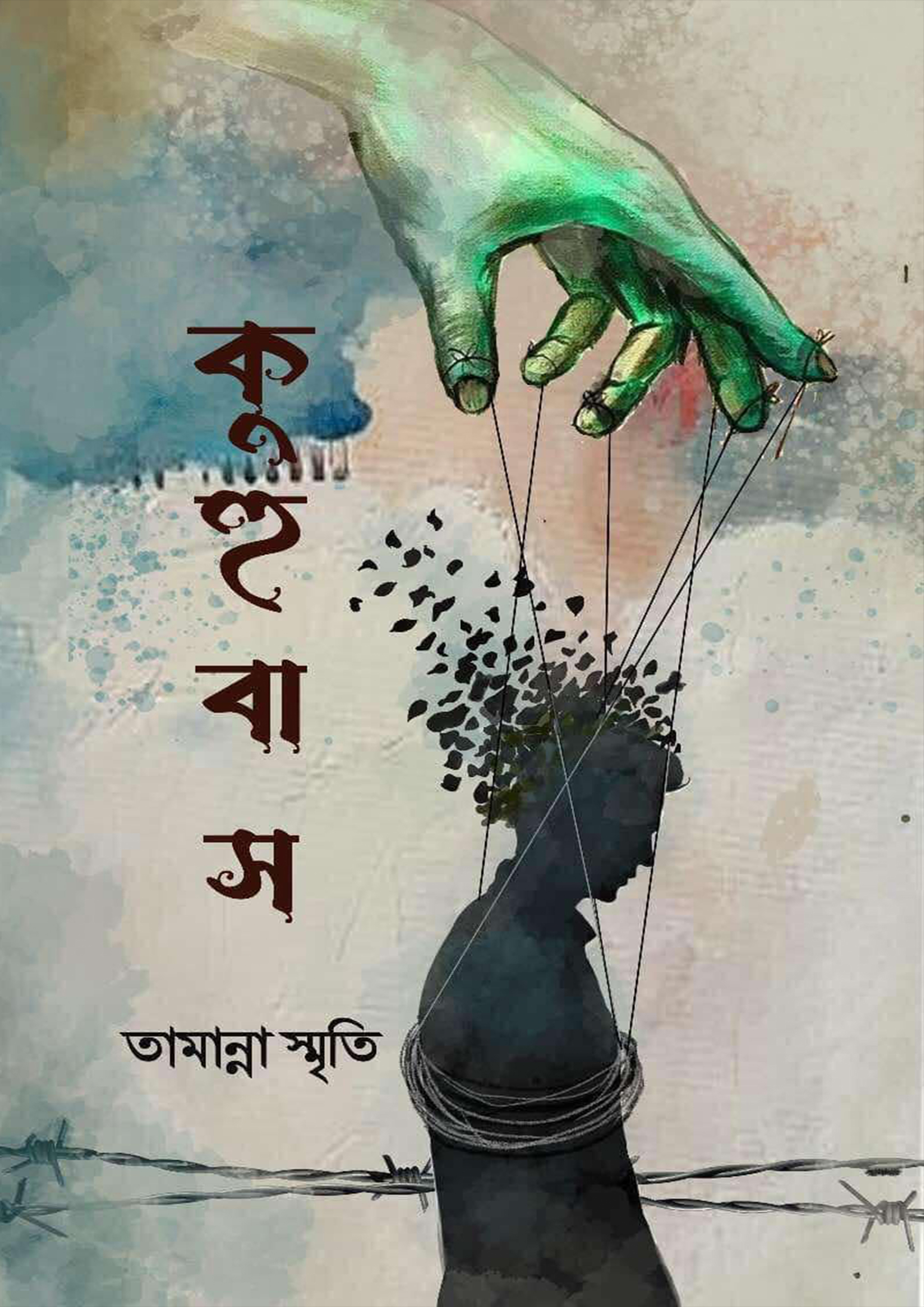 কুহুবাস (হার্ডকভার)