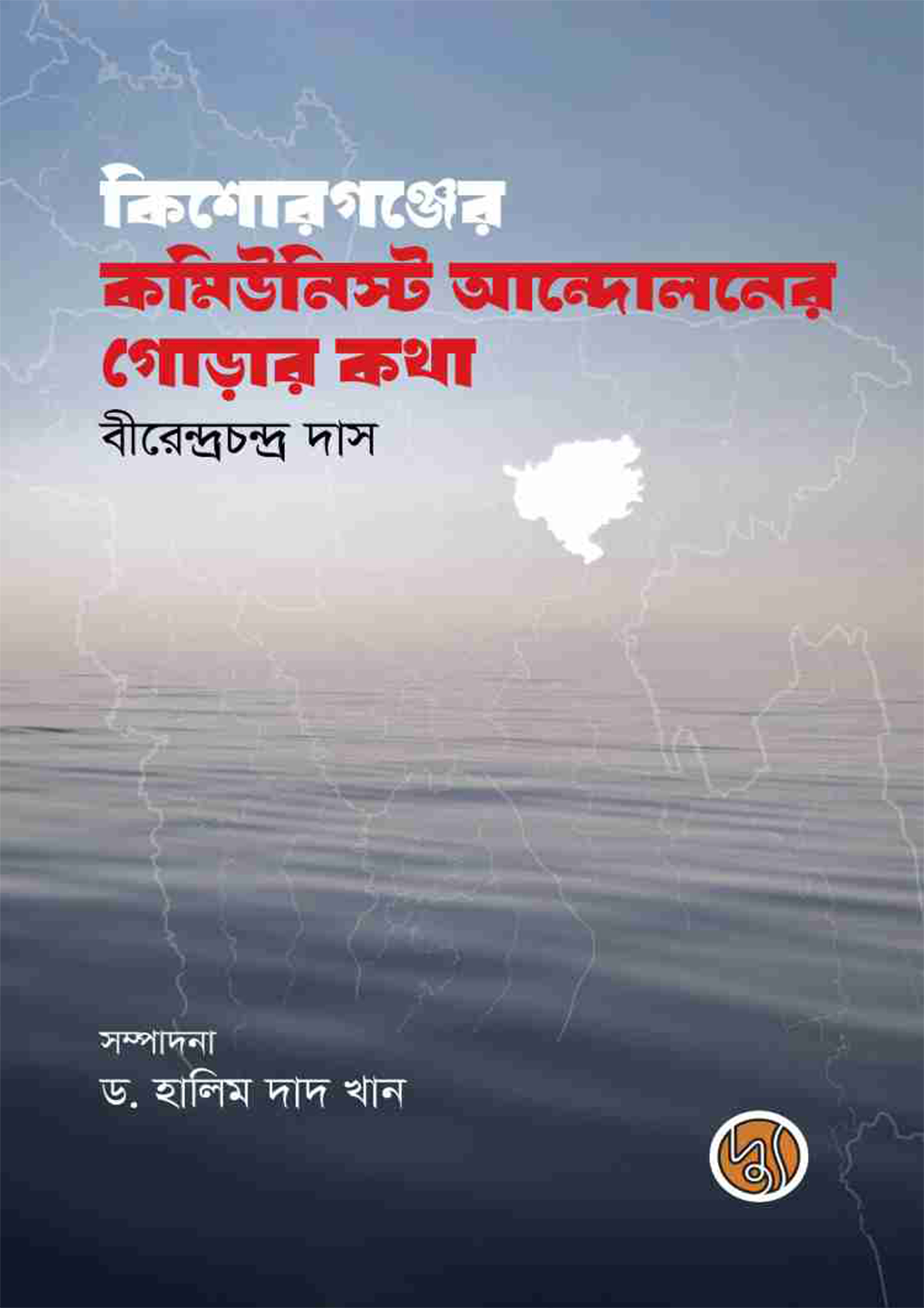 কিশোরগঞ্জের কমিউনিস্ট আন্দোলনের গোড়ার কথা (হার্ডকভার)