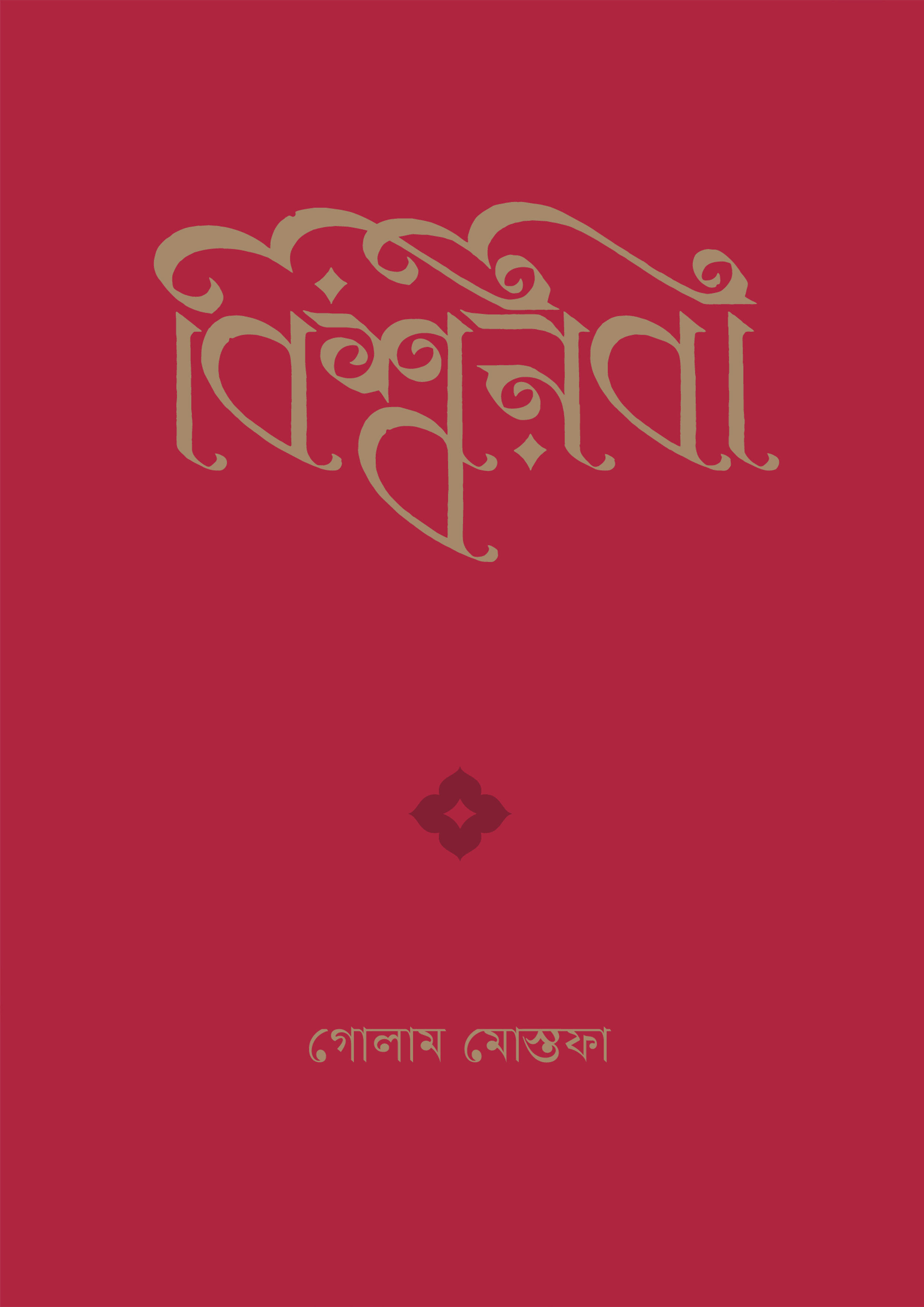 বিশ্বনবী (হার্ডকভার)