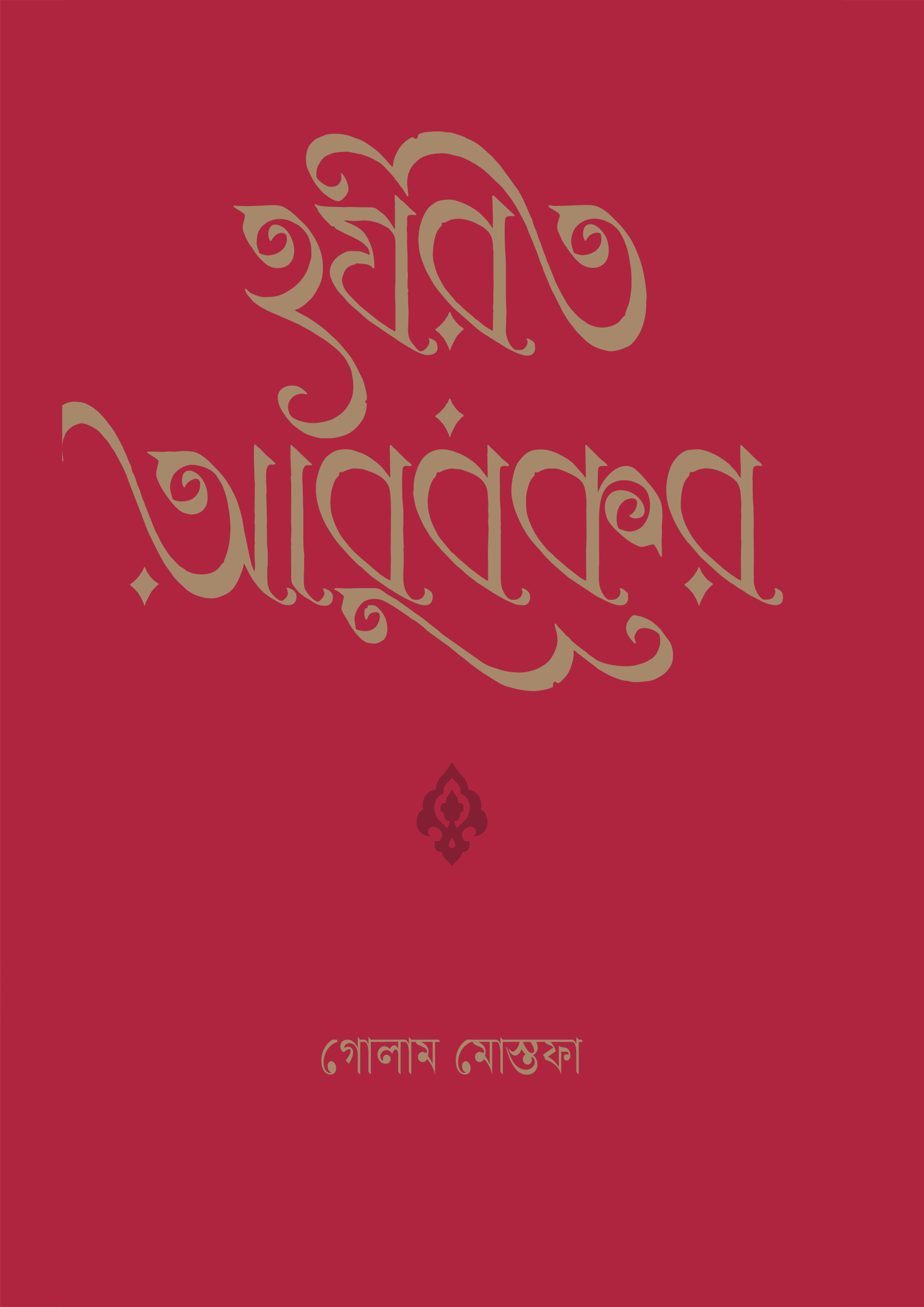 হযরত আবুবকর (হার্ডকভার)