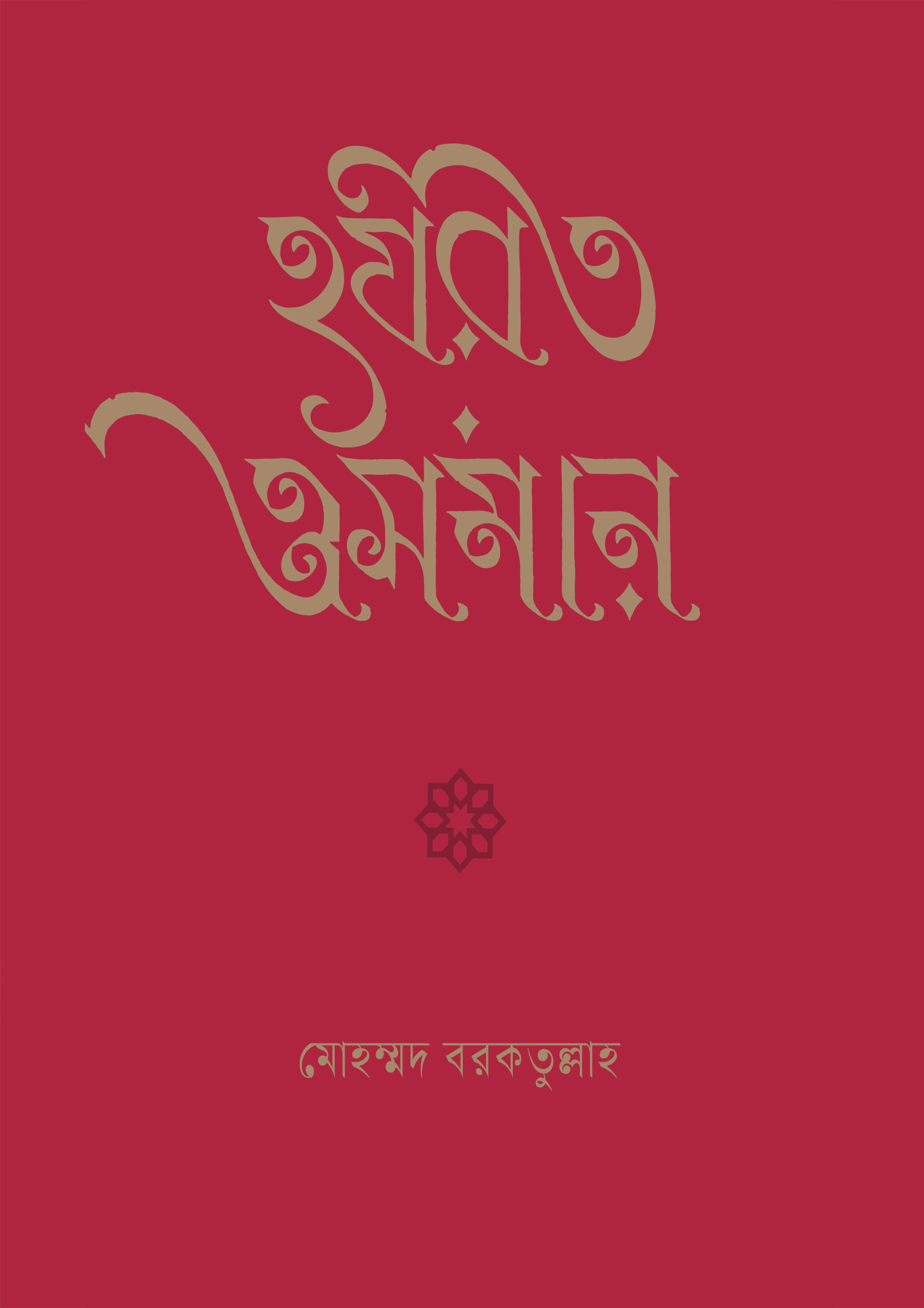 হযরত ওসমান (হার্ডকভার)