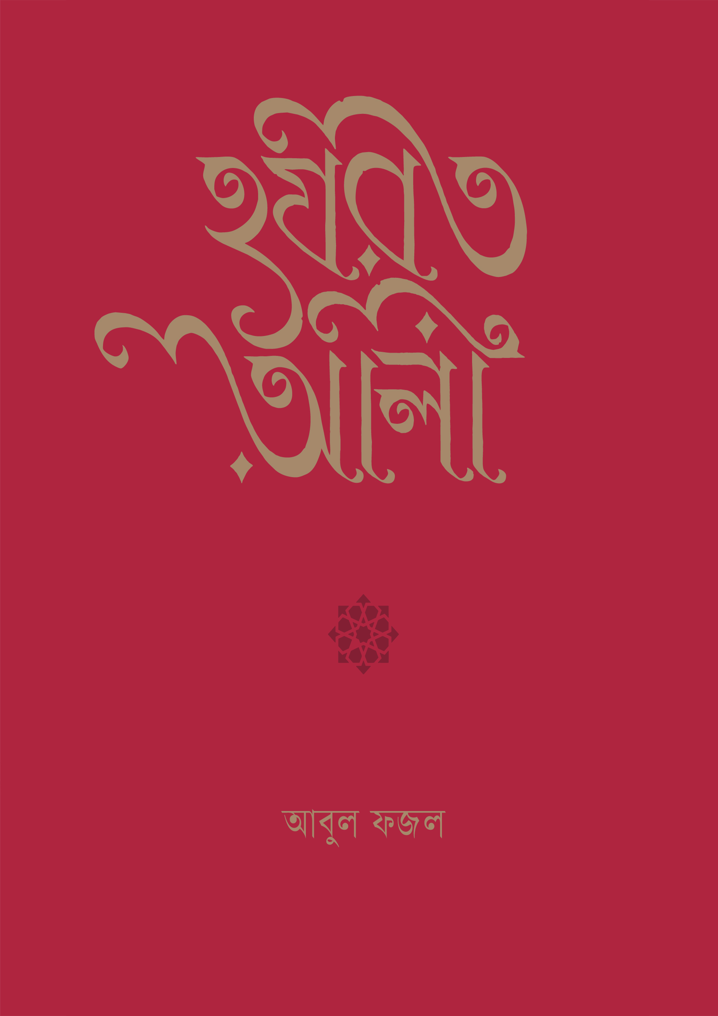 হযরত আলী (হার্ডকভার)