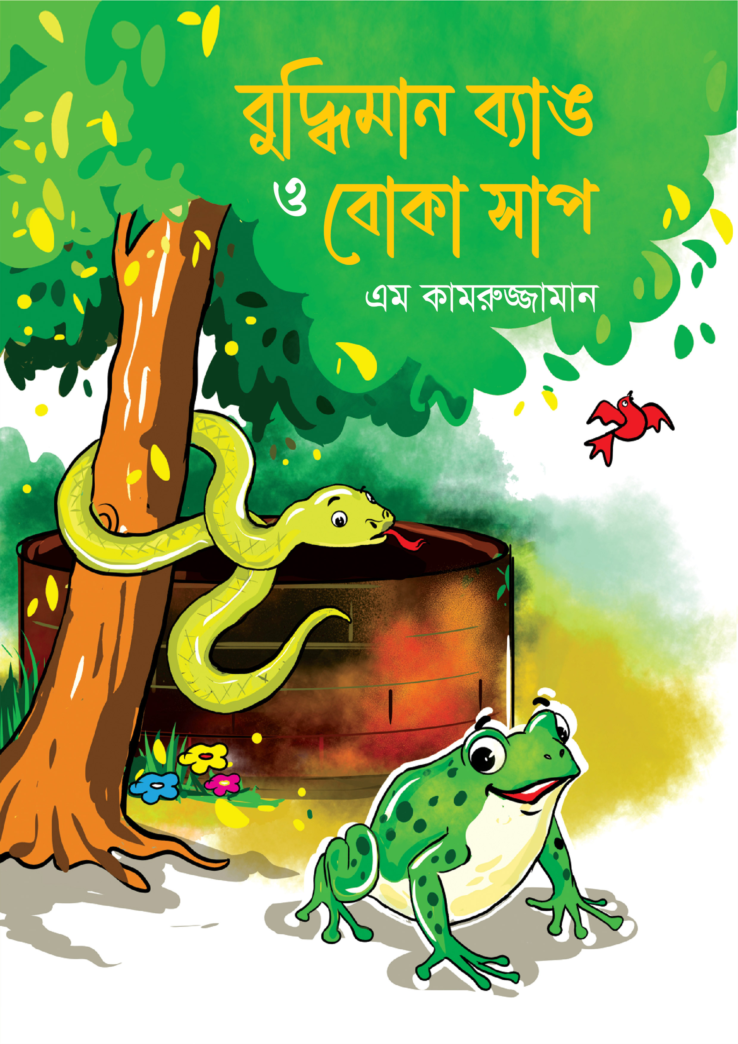 বুদ্ধিমান ব্যাঙ ও বোকা সাপ (পেপারব্যাক)