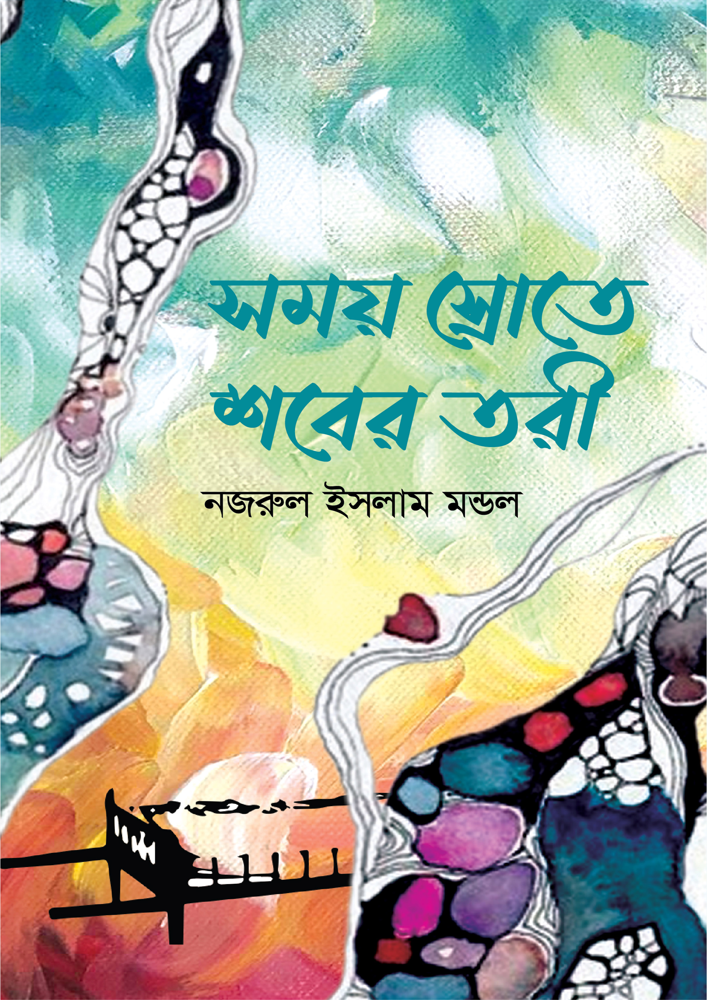 সময় স্রোতে শবের তরী (হার্ডকভার)