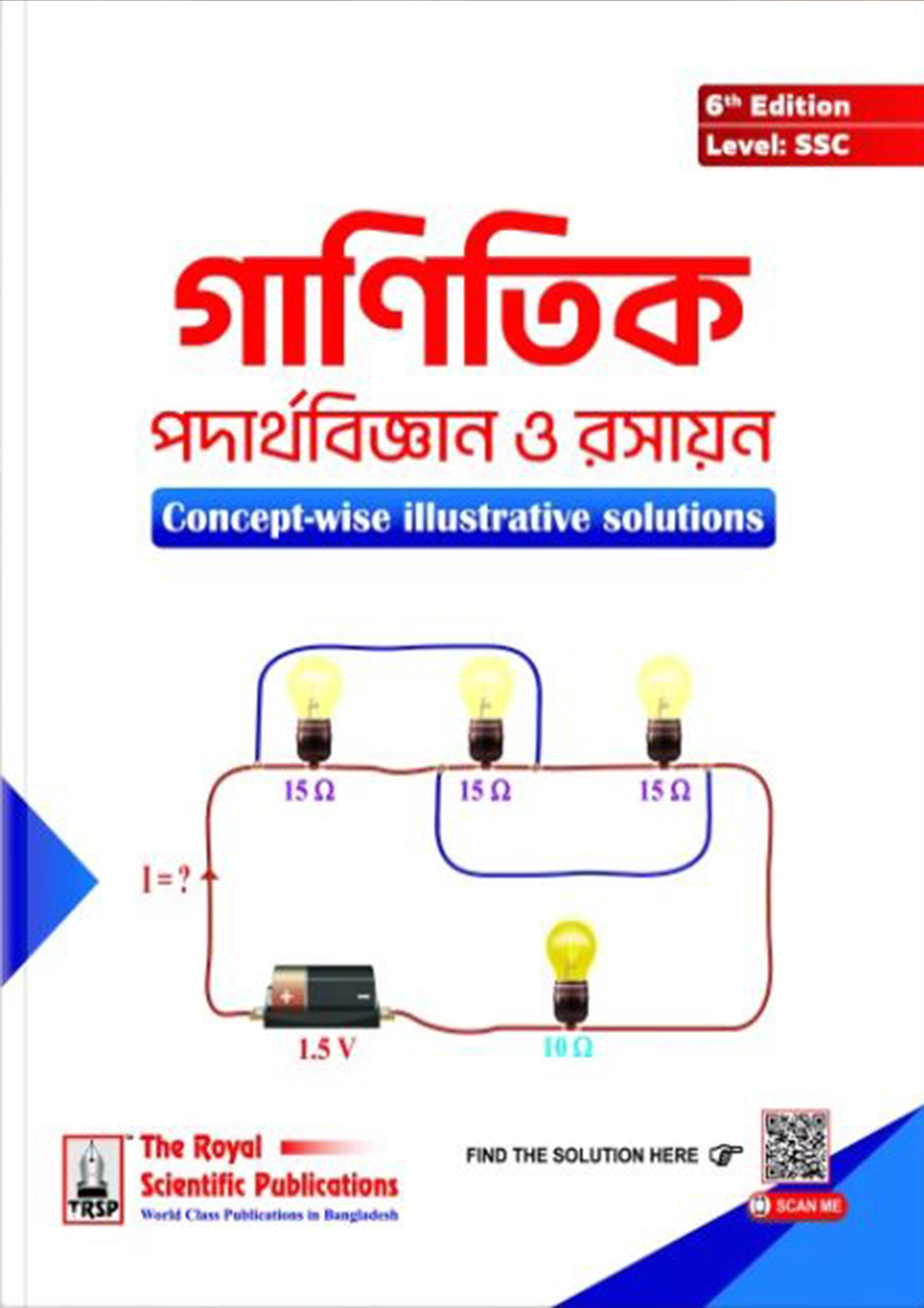 রয়েল গাণিতিক পদার্থবিজ্ঞান ও রসায়ন এসএসসি (পেপারব্যাক)