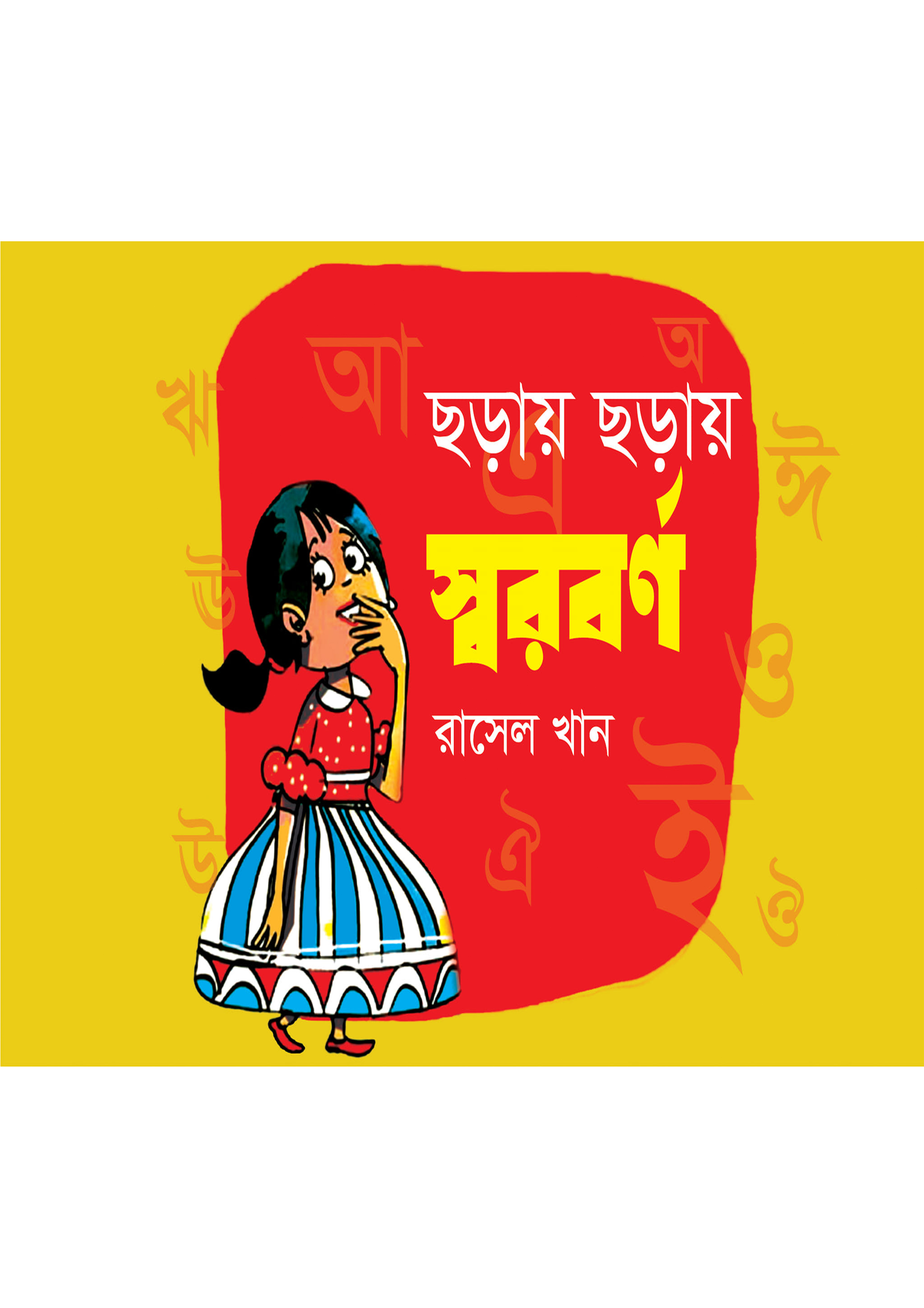 ছড়ায় ছড়ায় স্বরবর্ণ (পেপারব্যাক)