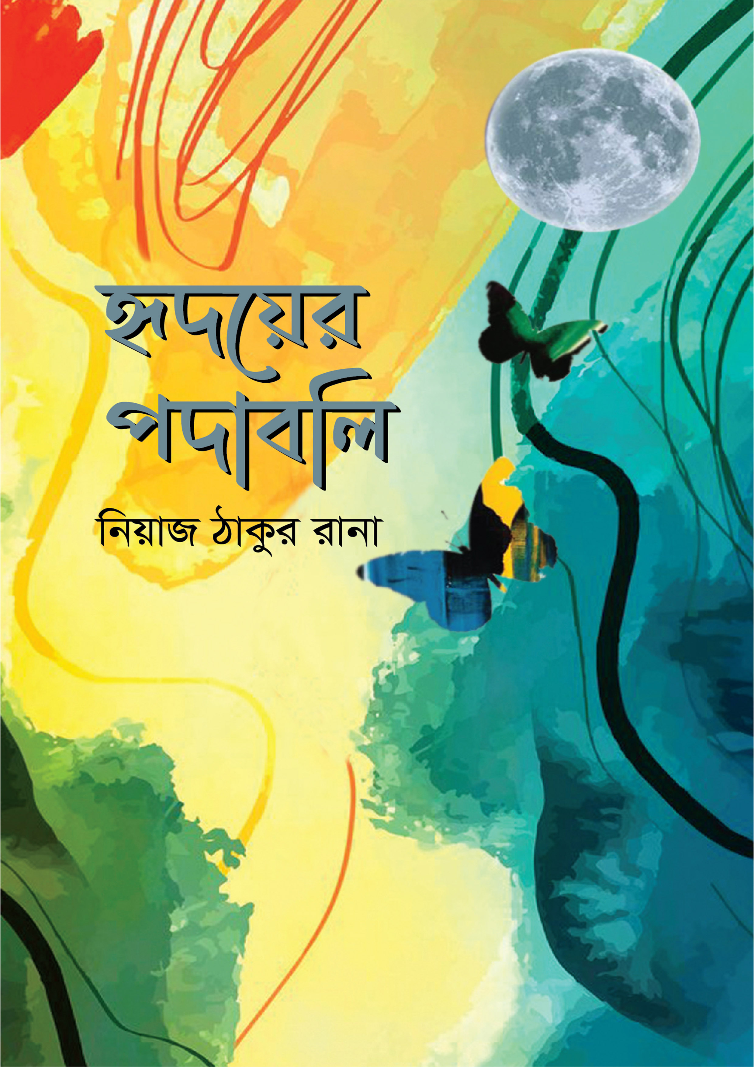 হৃদয়ের পদাবলি (হার্ডকভার)