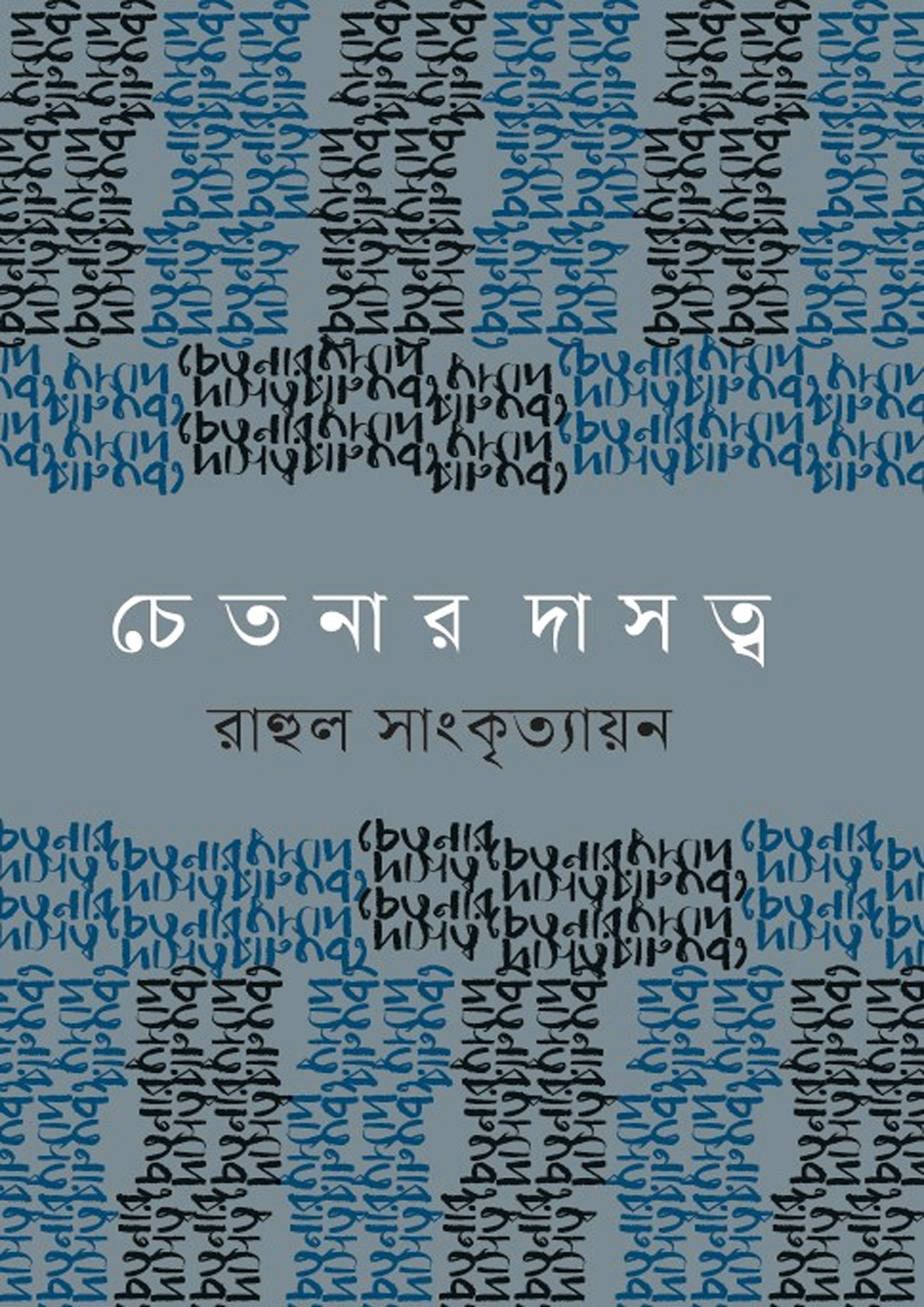 চেতনার দাসত্ব (হার্ডকভার)