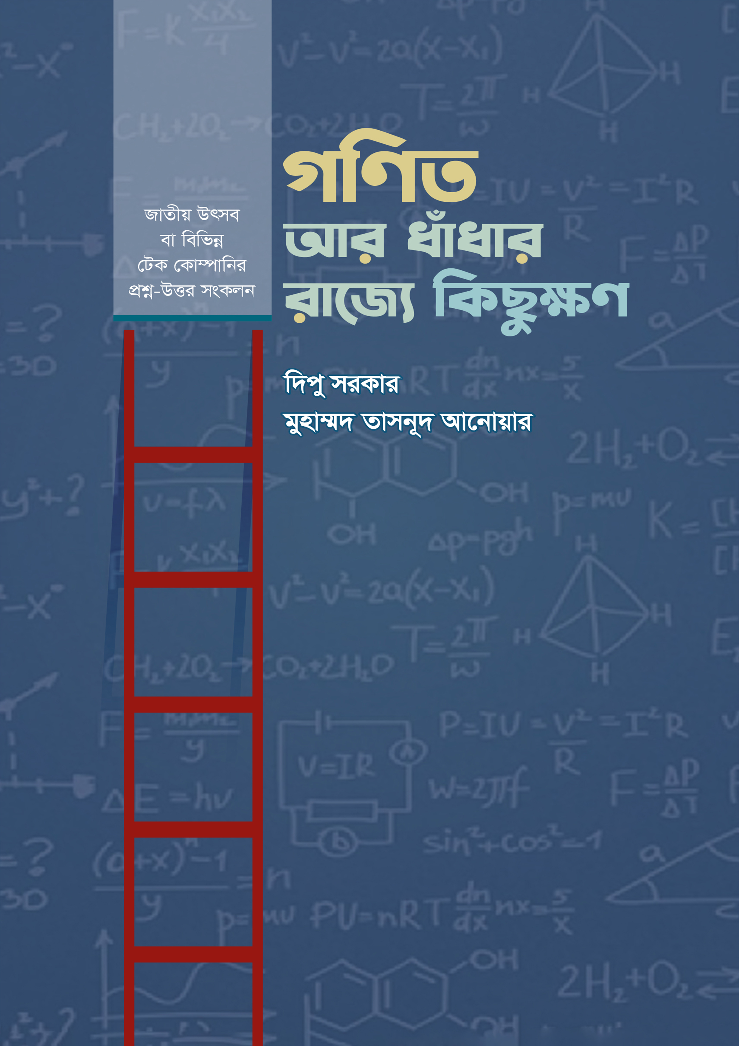 গণিত আর ধাঁধার রাজ্যে কিছুক্ষণ (হার্ডকভার)