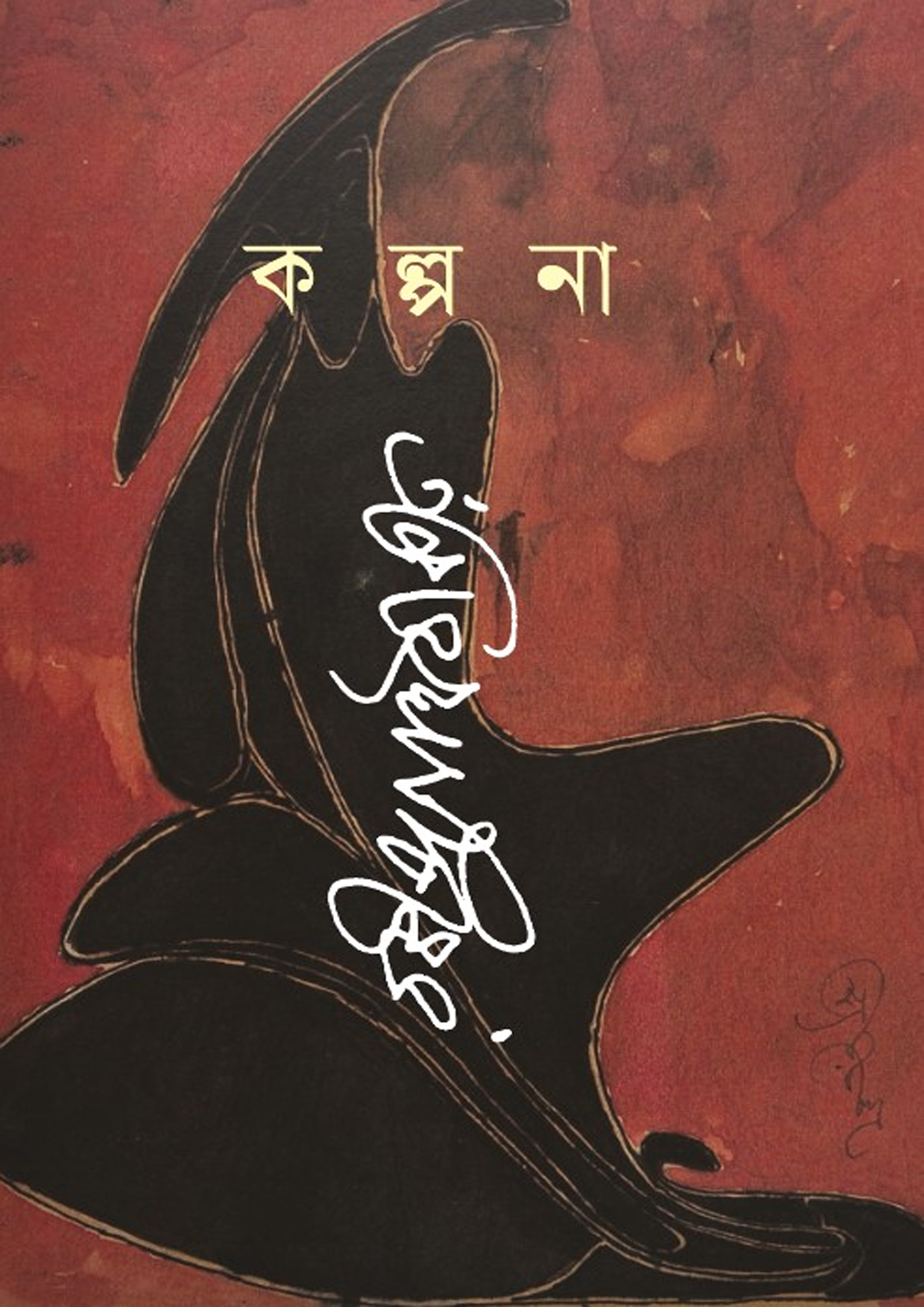 কল্পনা (হার্ডকভার)