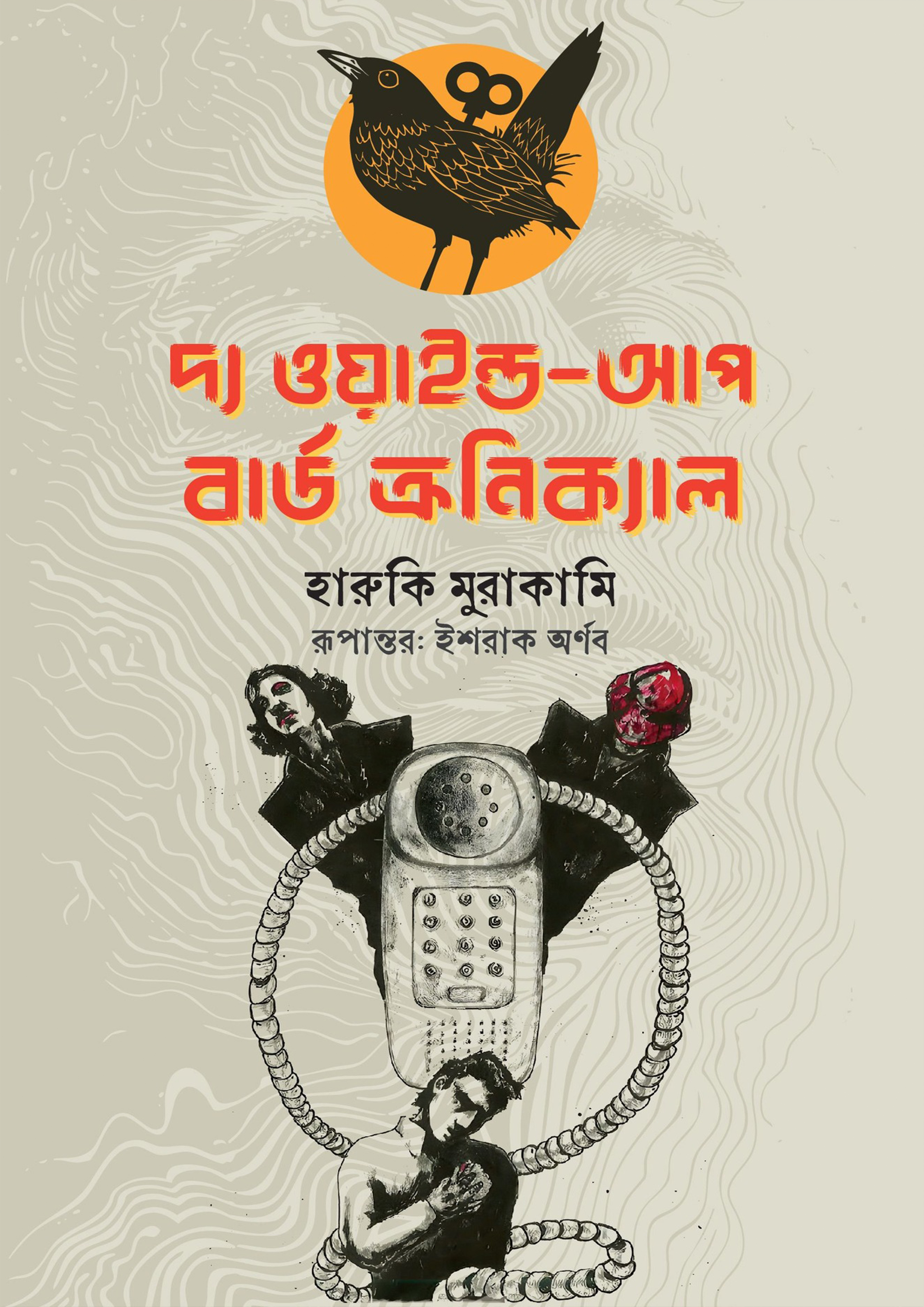 দ্য ওয়াইন্ড আপ বার্ড ক্রনিক্যাল (হার্ডকভার)