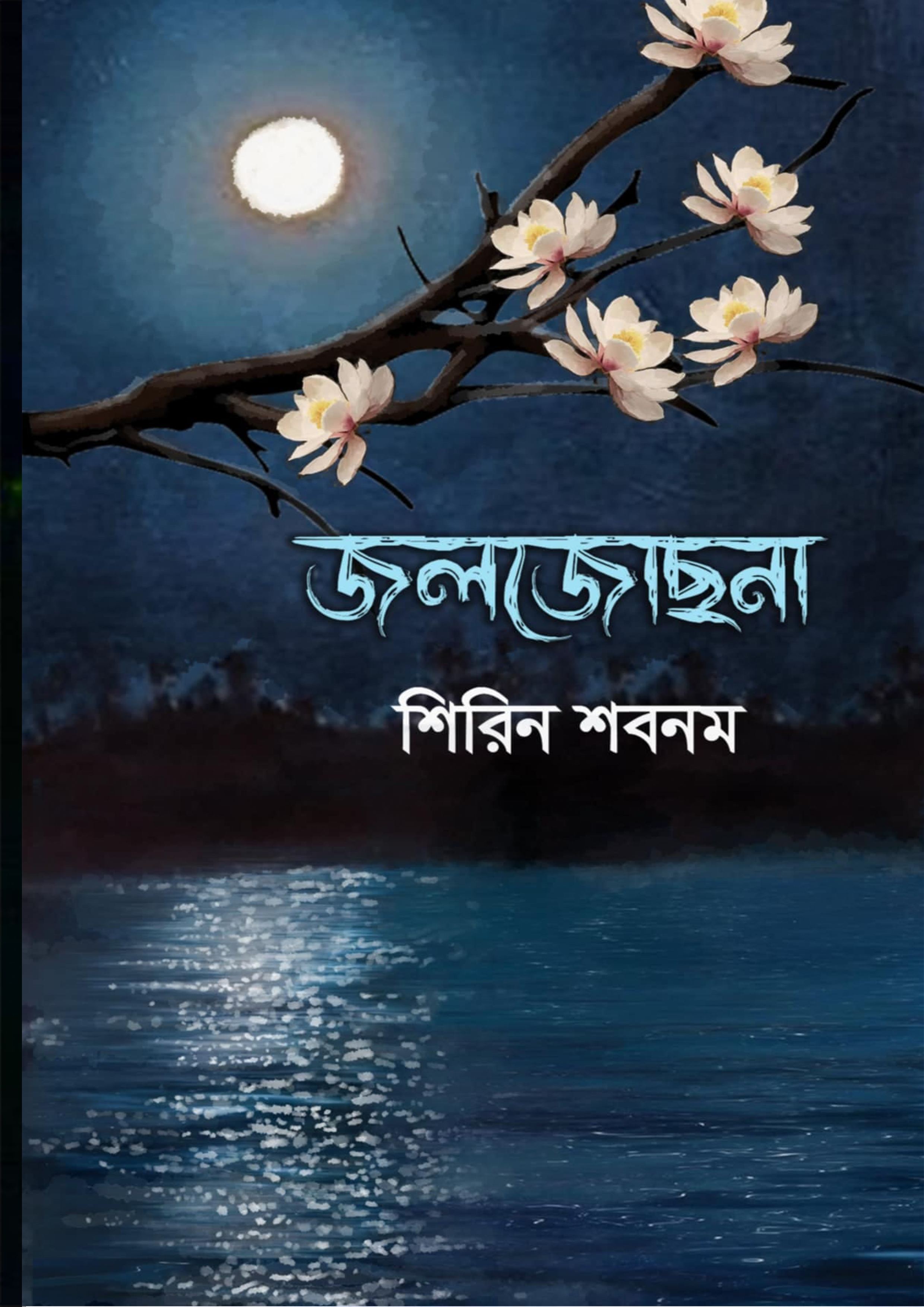 জলজোছনা (পেপারব্যাক)