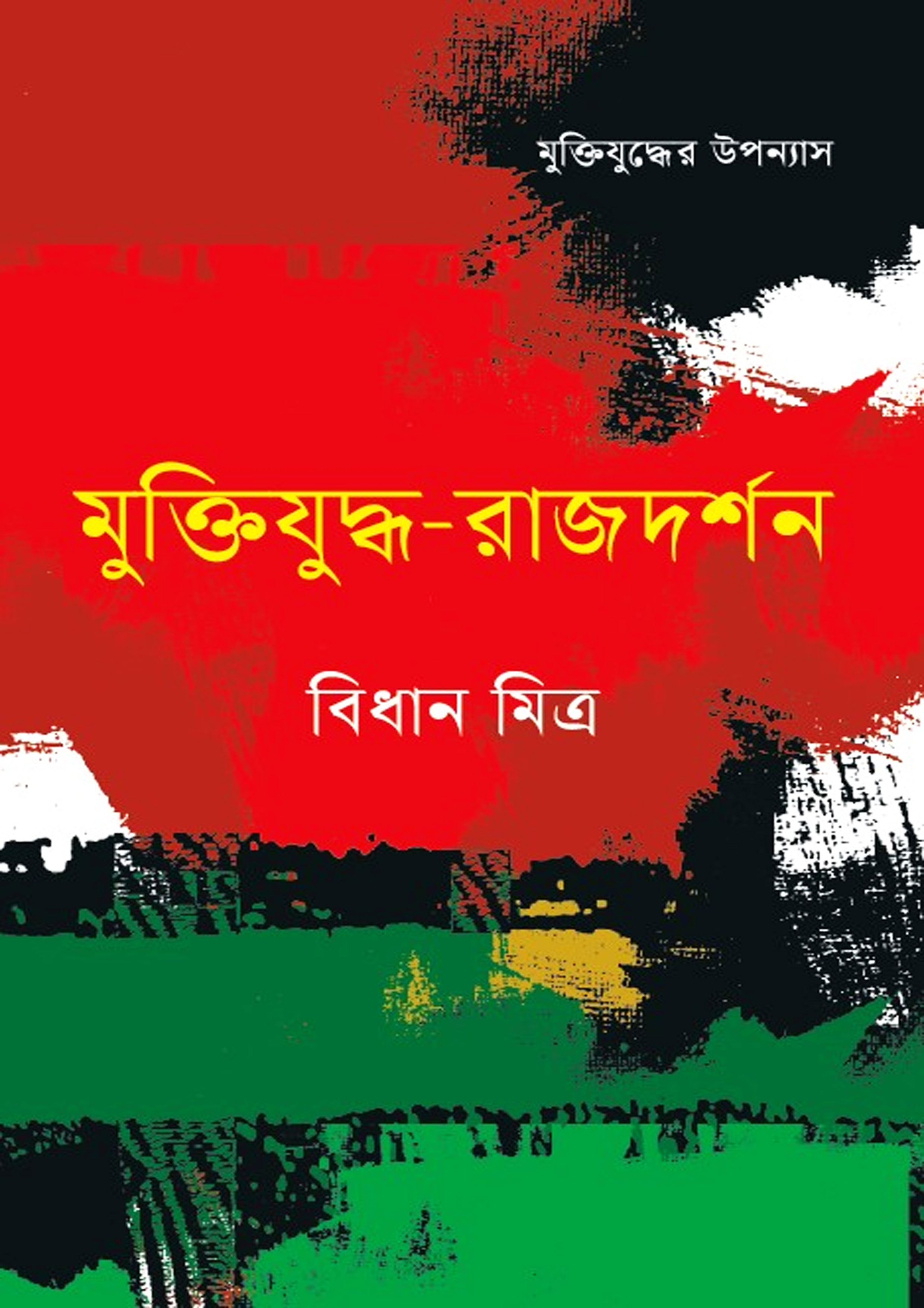 মুক্তিযুদ্ধ-রাজদর্শন (হার্ডকভার)