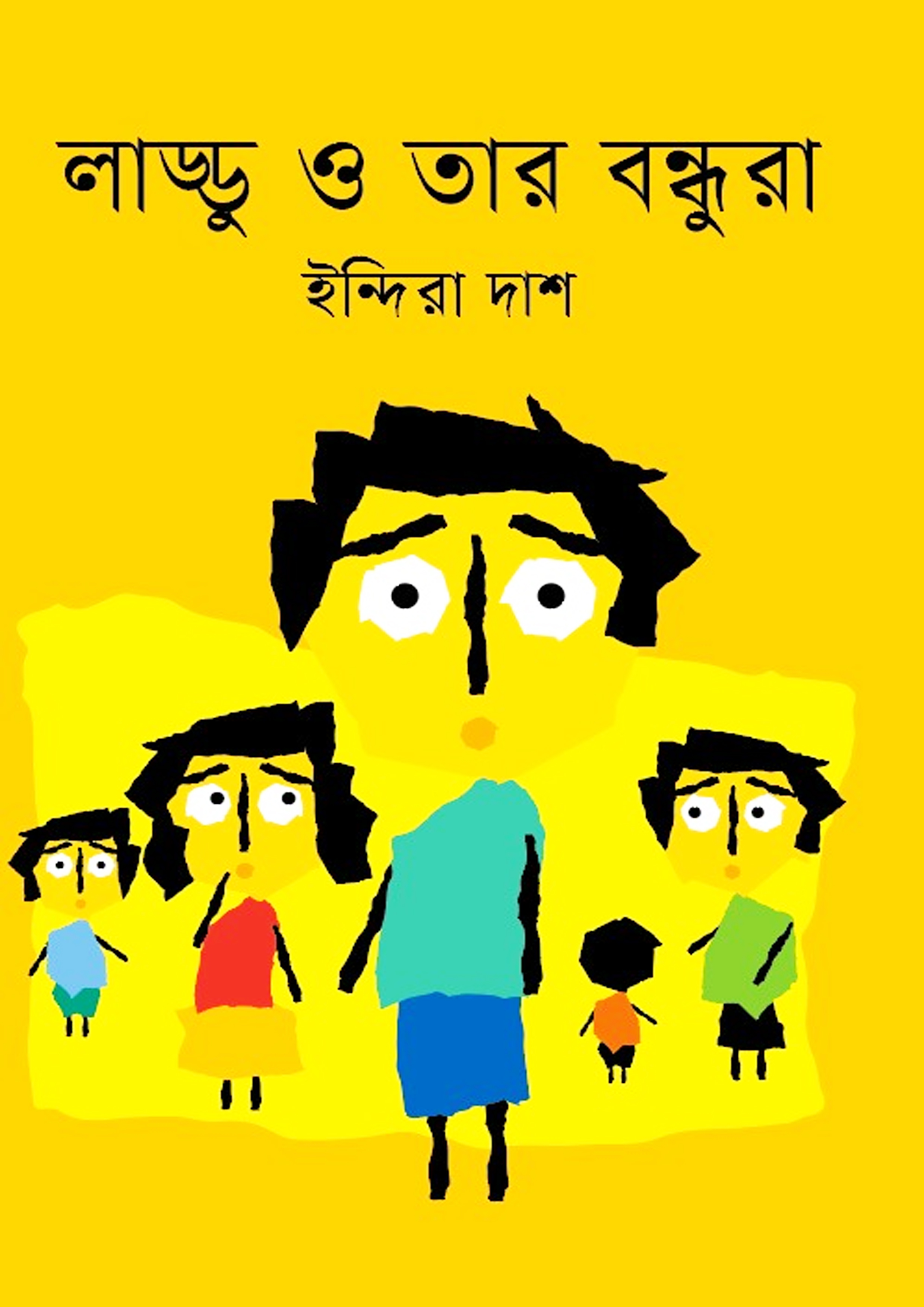 লাড্ডু ও তার বন্ধুরা (হার্ডকভার)