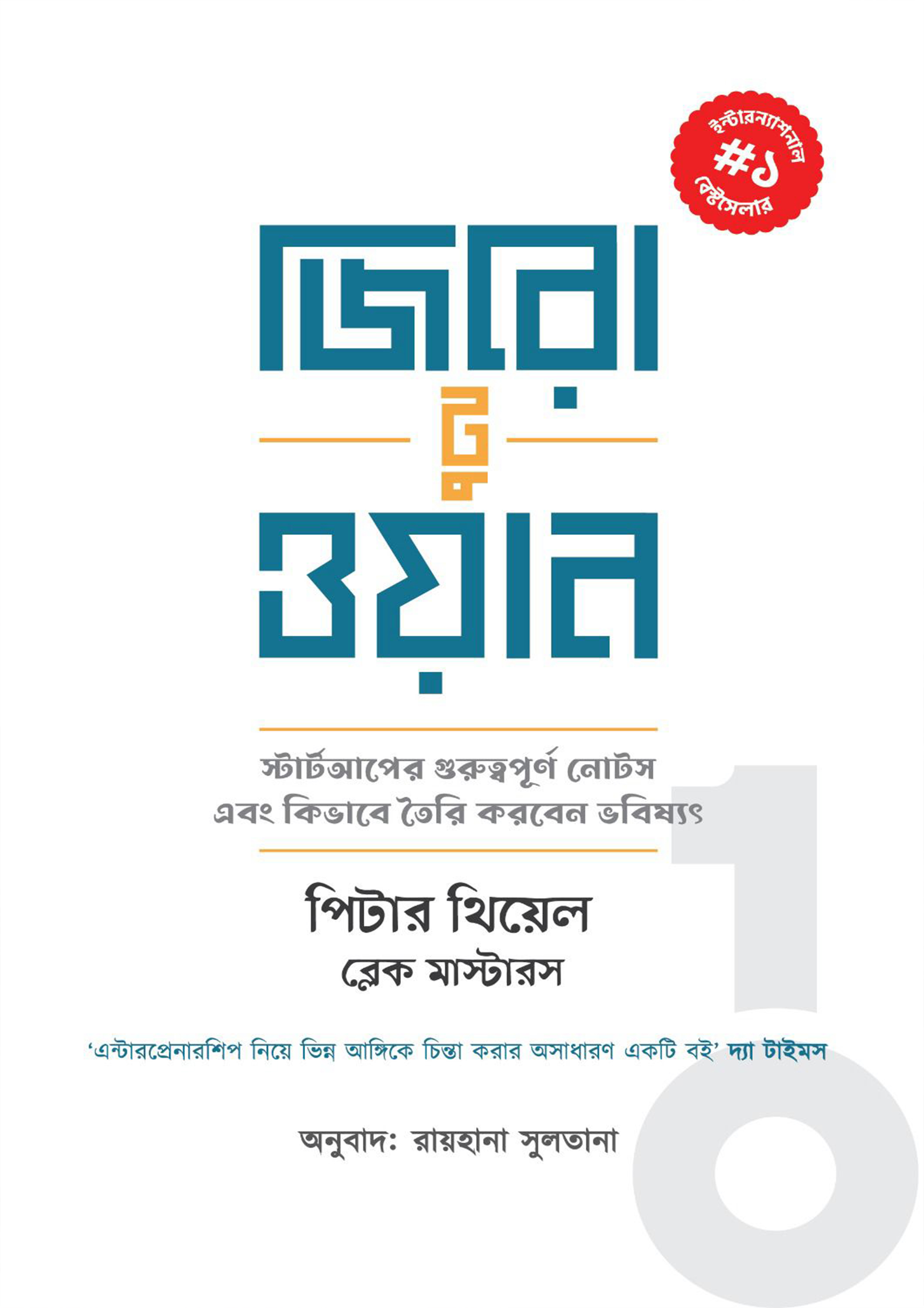 জিরো টু ওয়ান (হার্ডকভার)