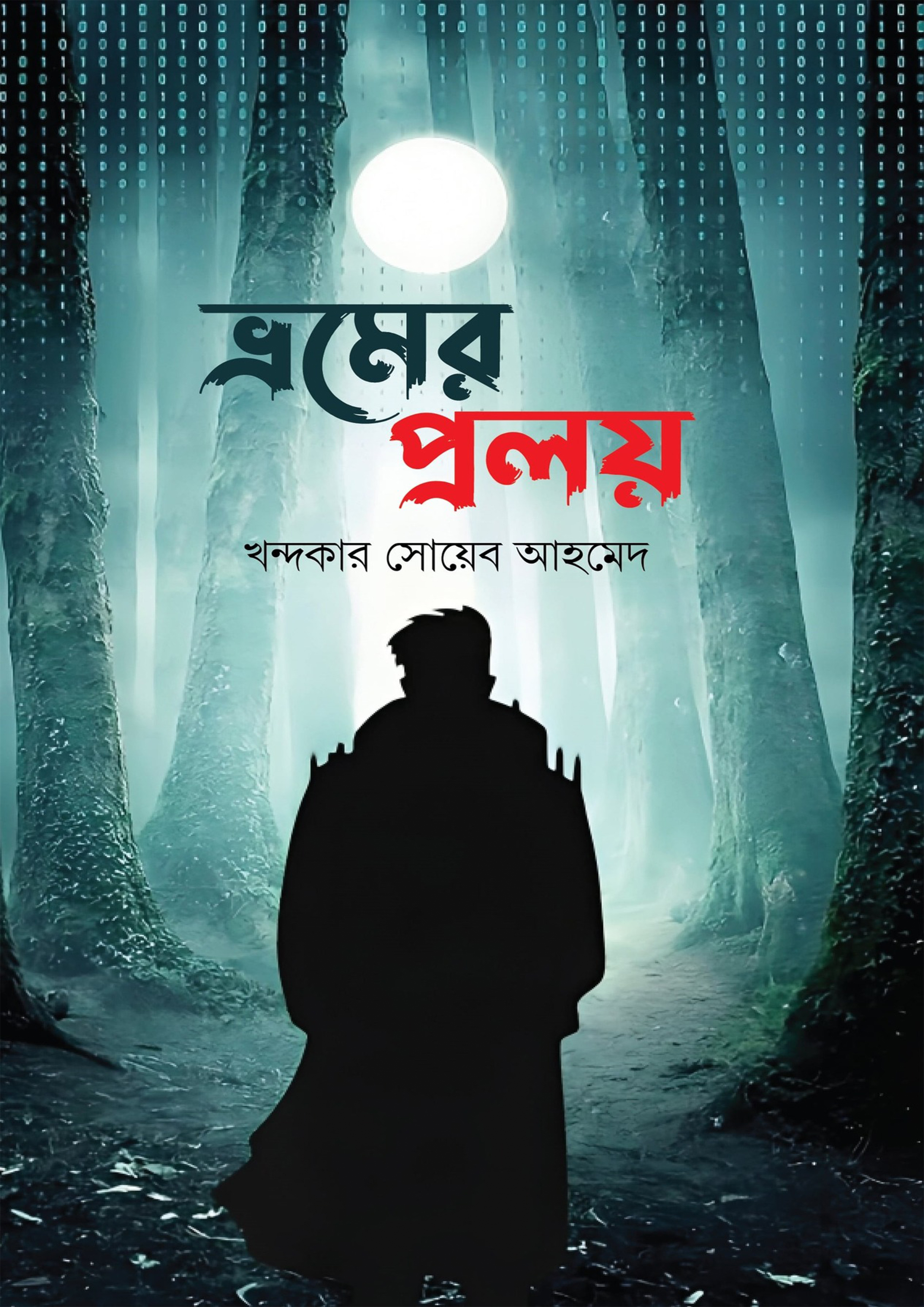 ভ্রমের প্রলয় (হার্ডকভার)