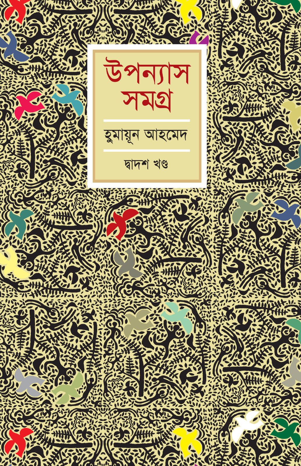 উপন্যাস সমগ্র (দ্বাদশ খণ্ড) (হার্ডকভার)