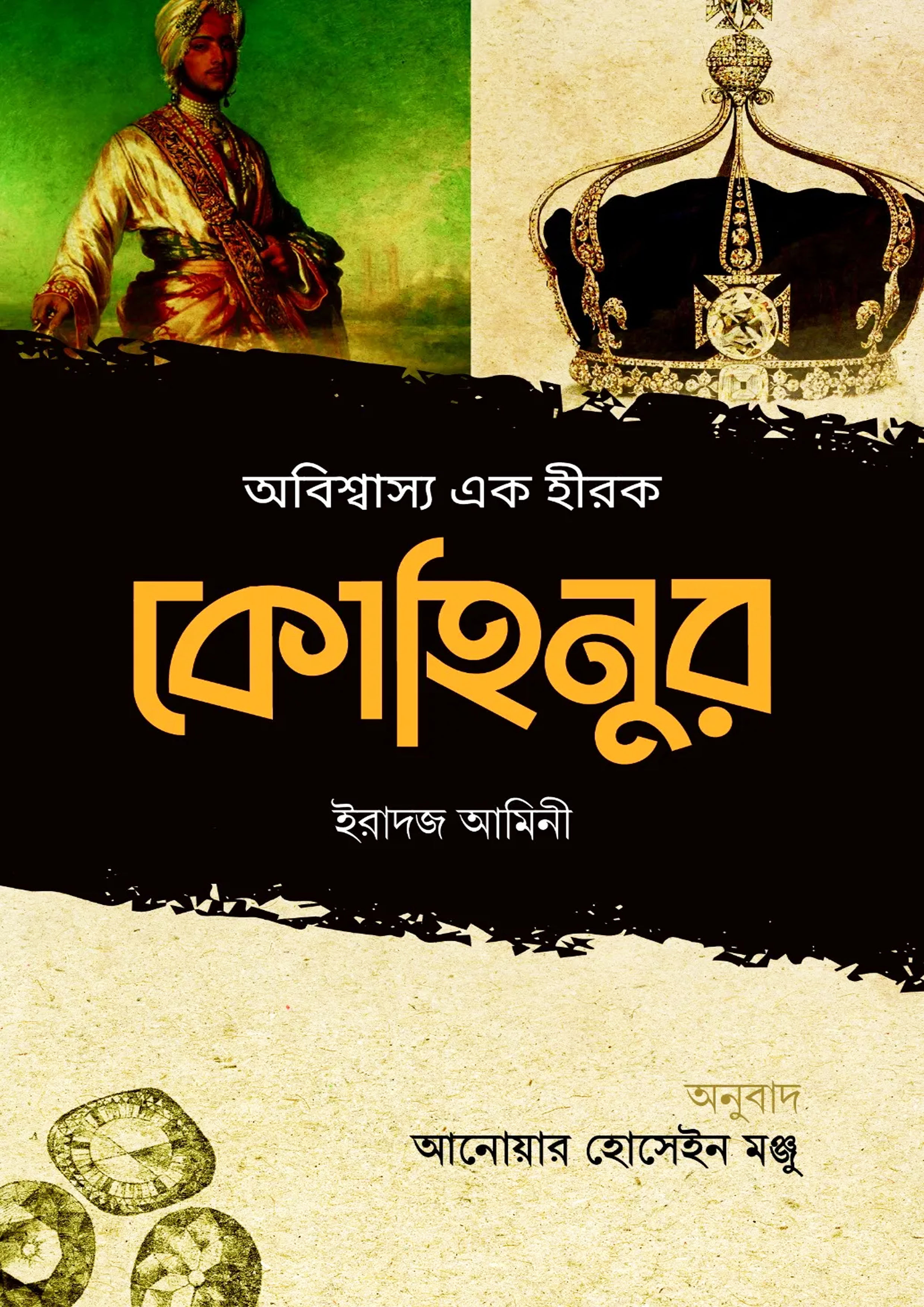 অবিশ্বাস্য এক হীরক কোহিনুর (হার্ডকভার)