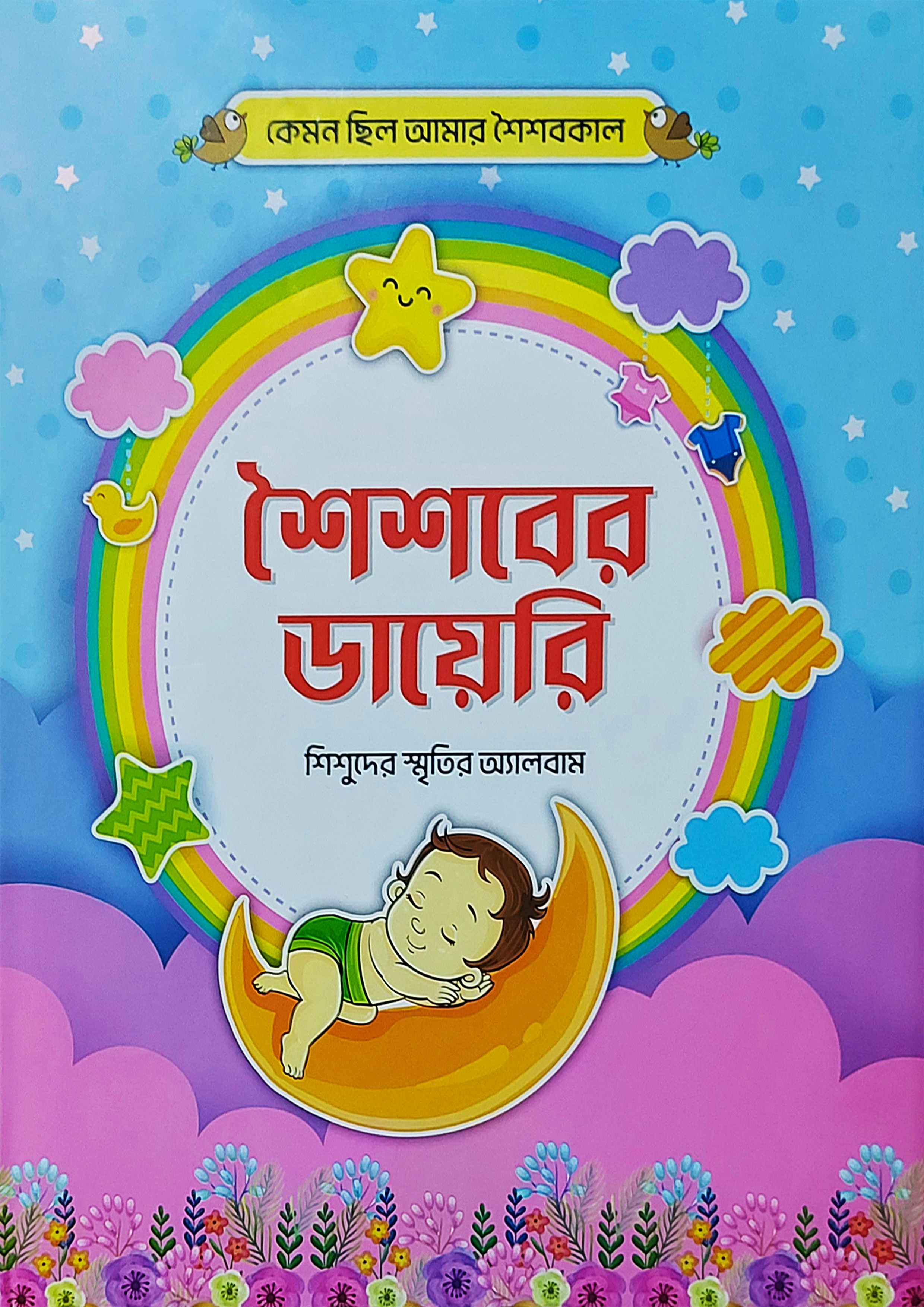 শৈশবের ডাইরি (শিশুদের স্মৃতির অ্যালবাম) (হার্ডকভার)