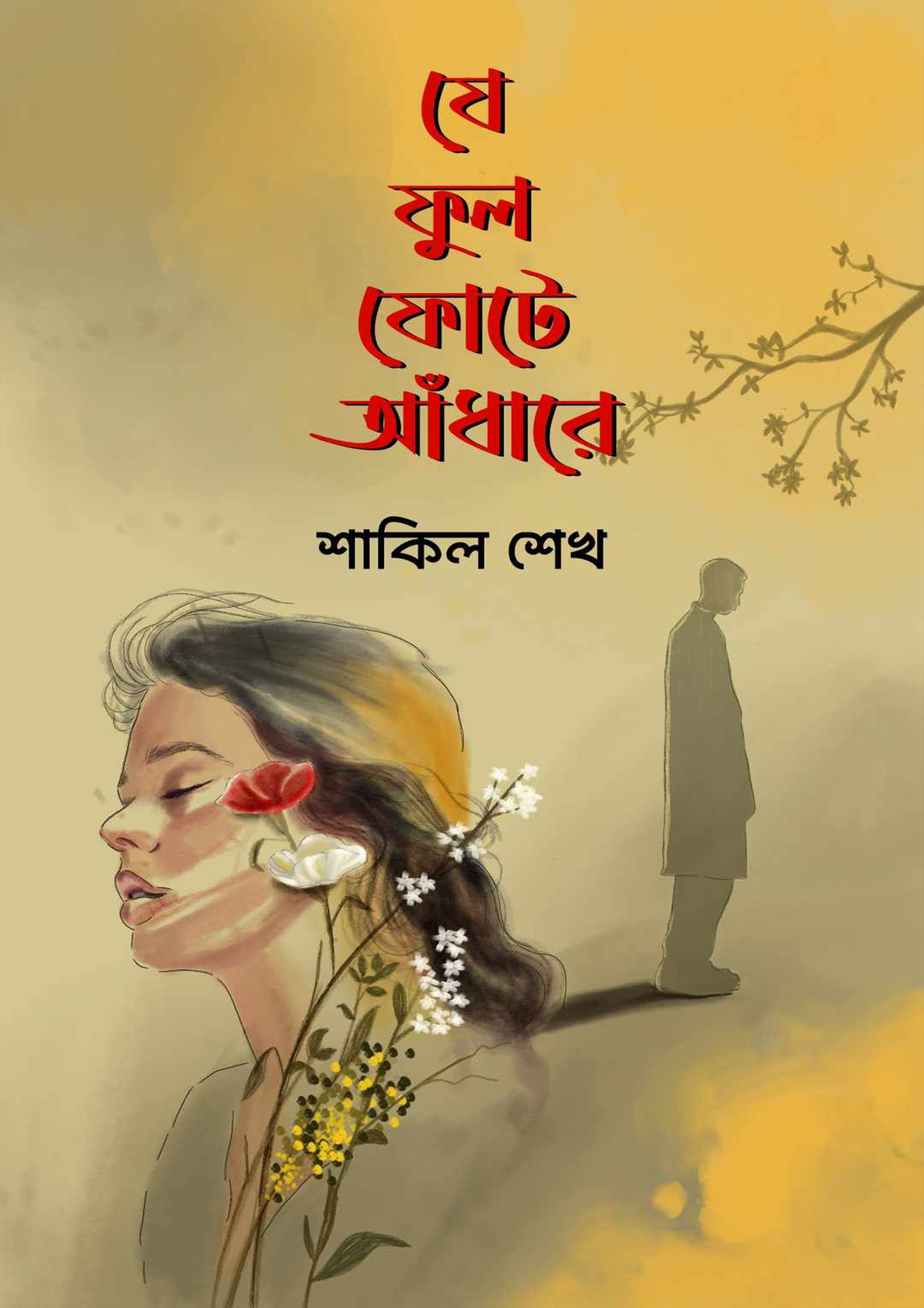 যে ফুল ফোটে আঁধারে (হার্ডকভার)