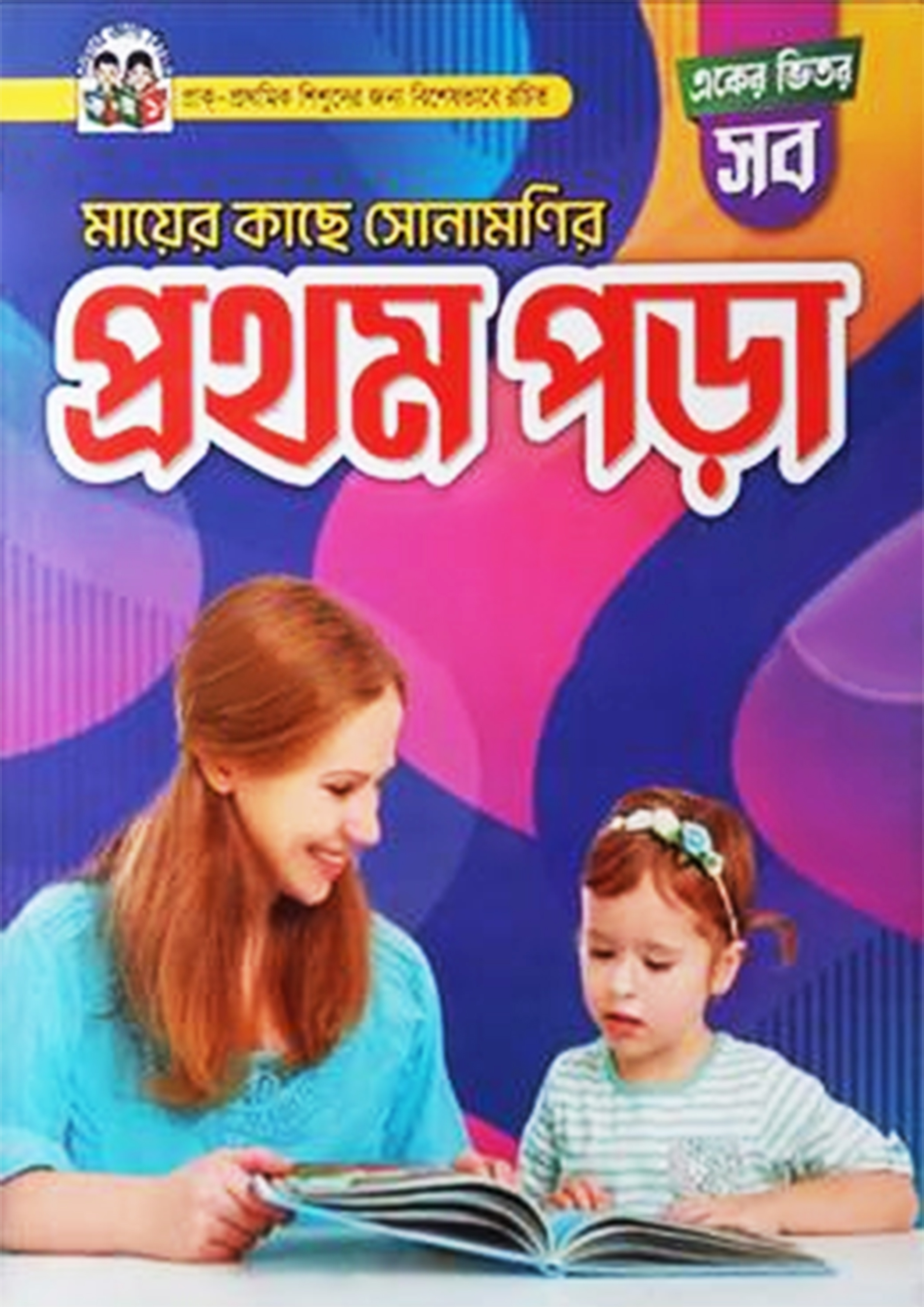 মায়ের কাছে সোনামণির প্রথম পড়া (পেপারব্যাক)