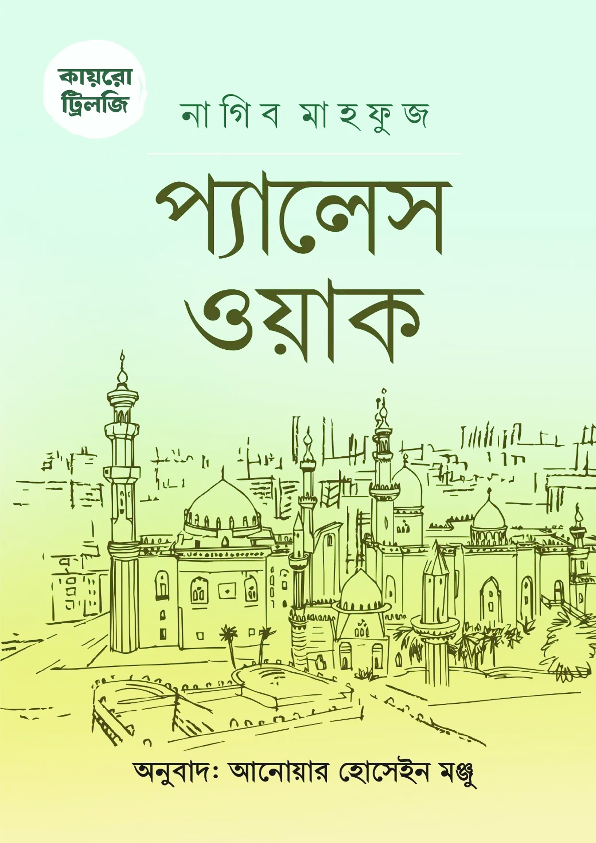 কায়রো ট্রিলজি: প্যালেস ওয়াক (হার্ডকভার)