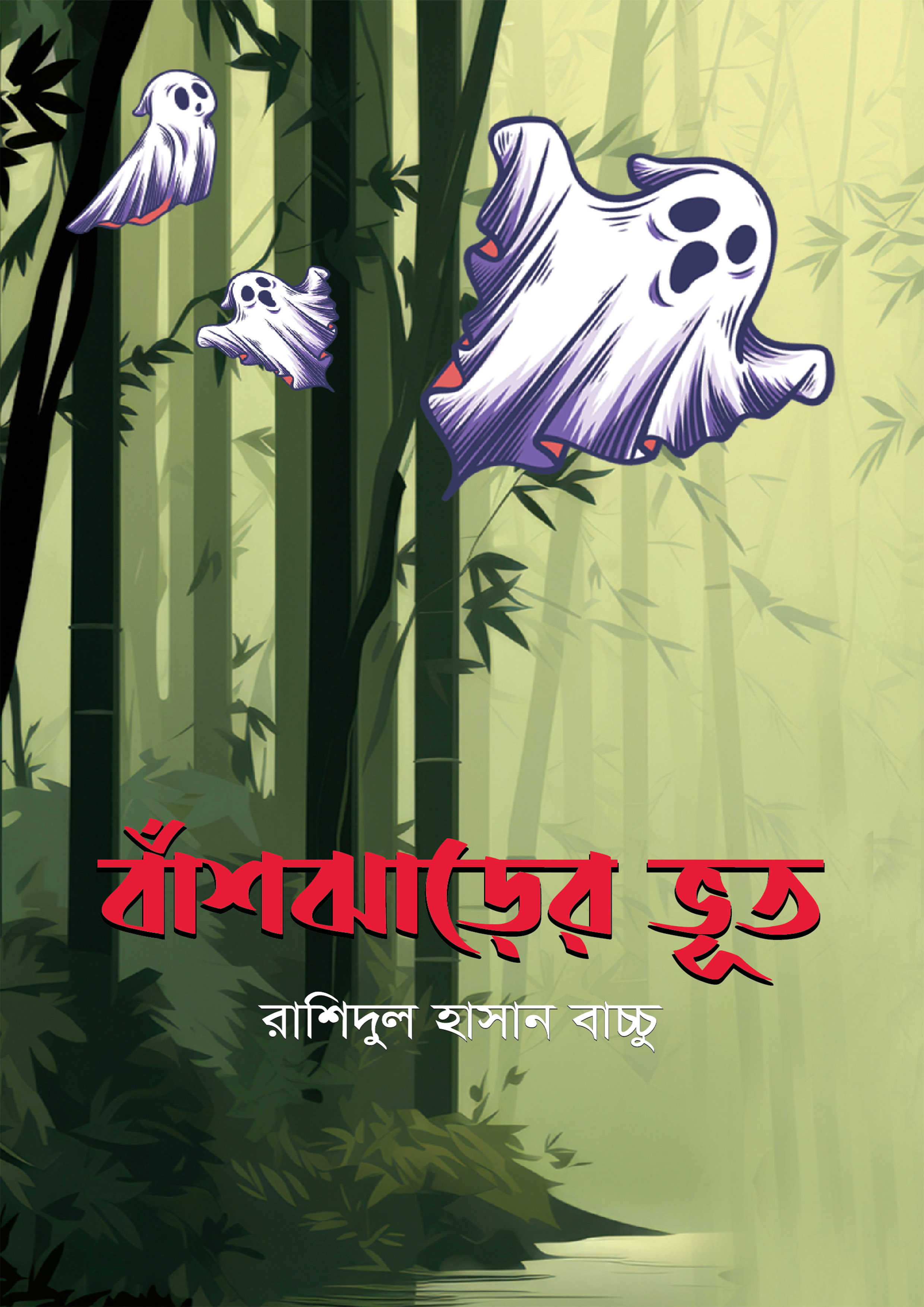 বাঁশঝাড়ের ভূত (হার্ডকভার)