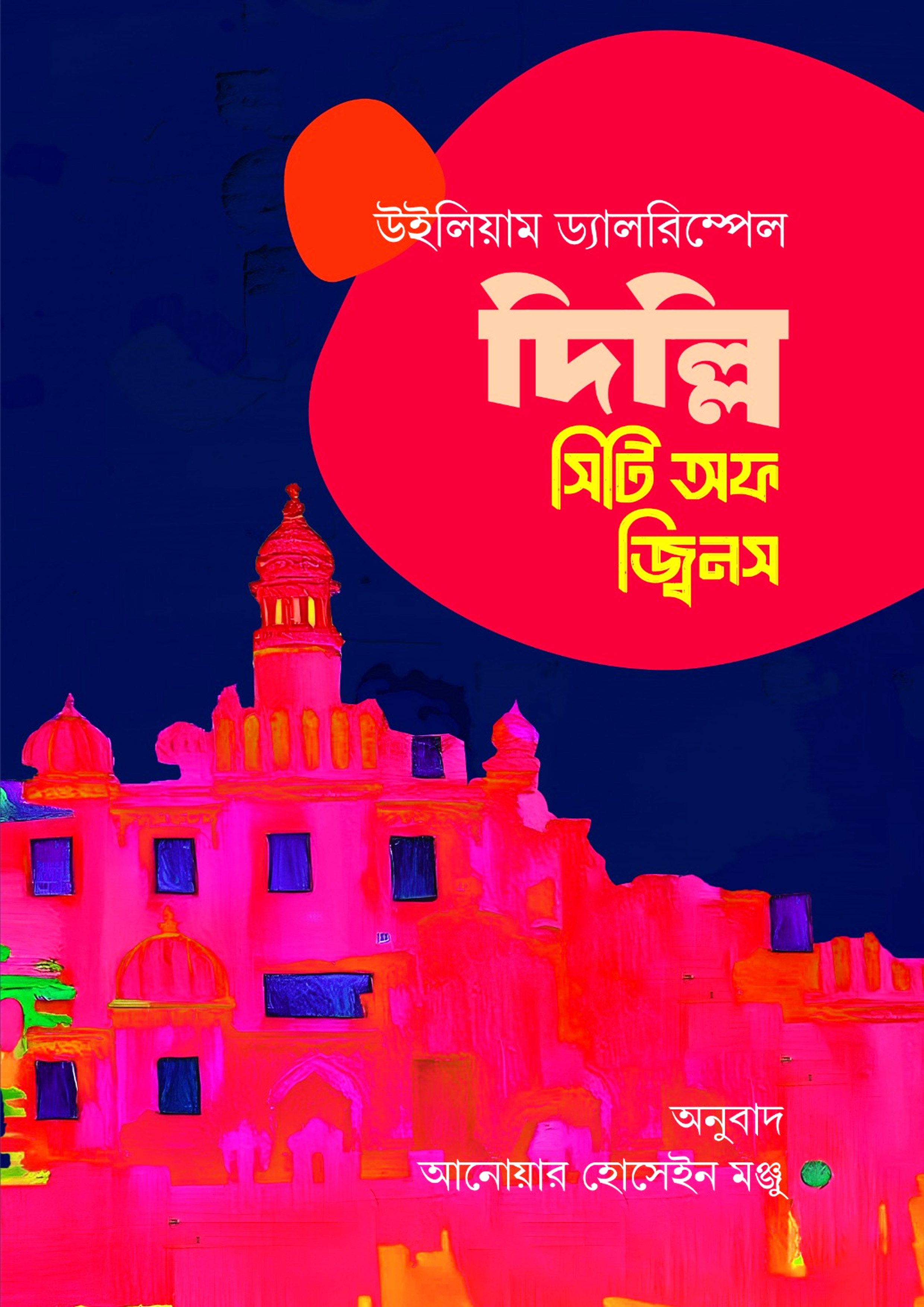 দিল্লি: সিটি অফ জ্বিনস (হার্ডকভার)