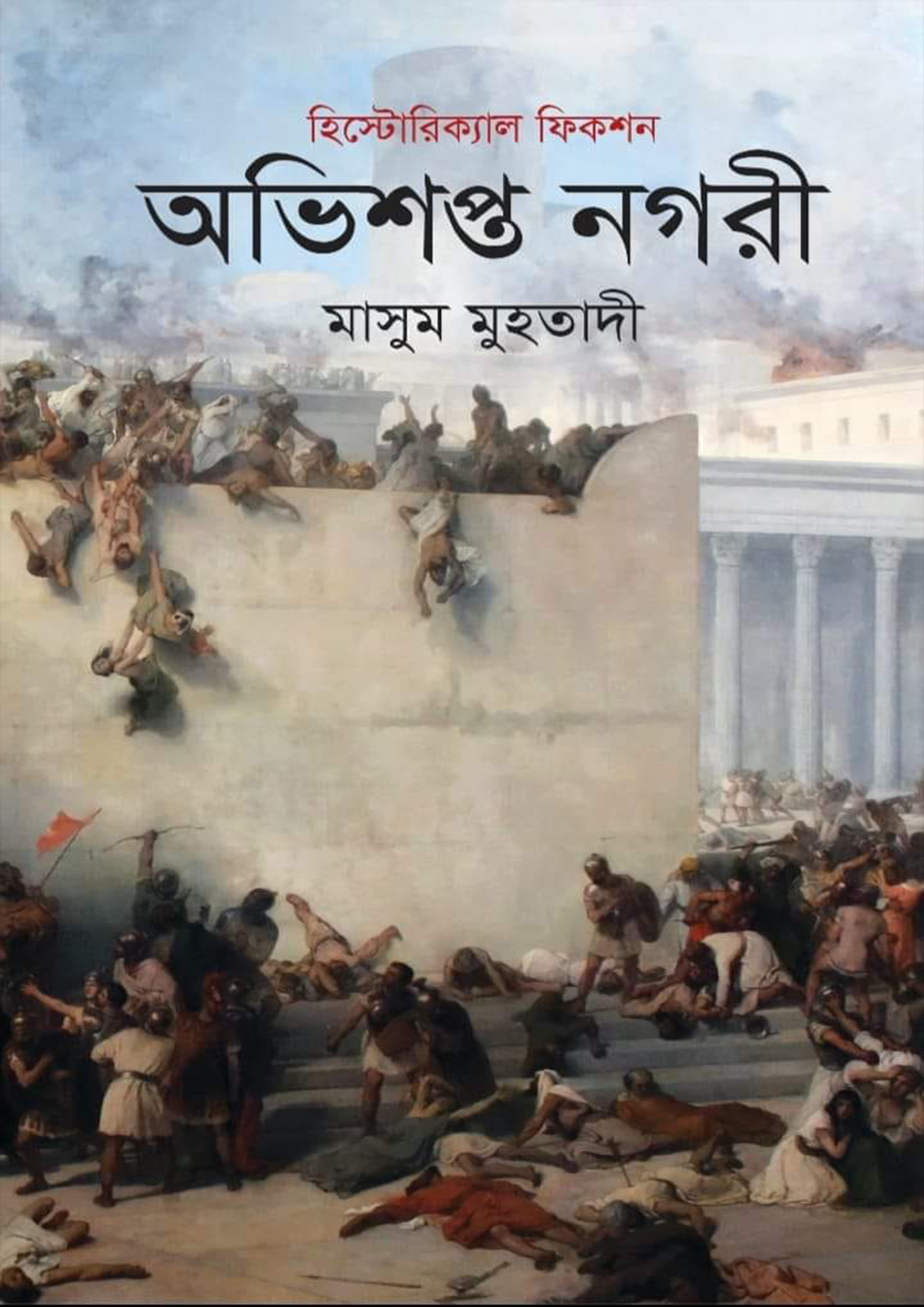 অভিশপ্ত নগরী (হার্ডকভার)