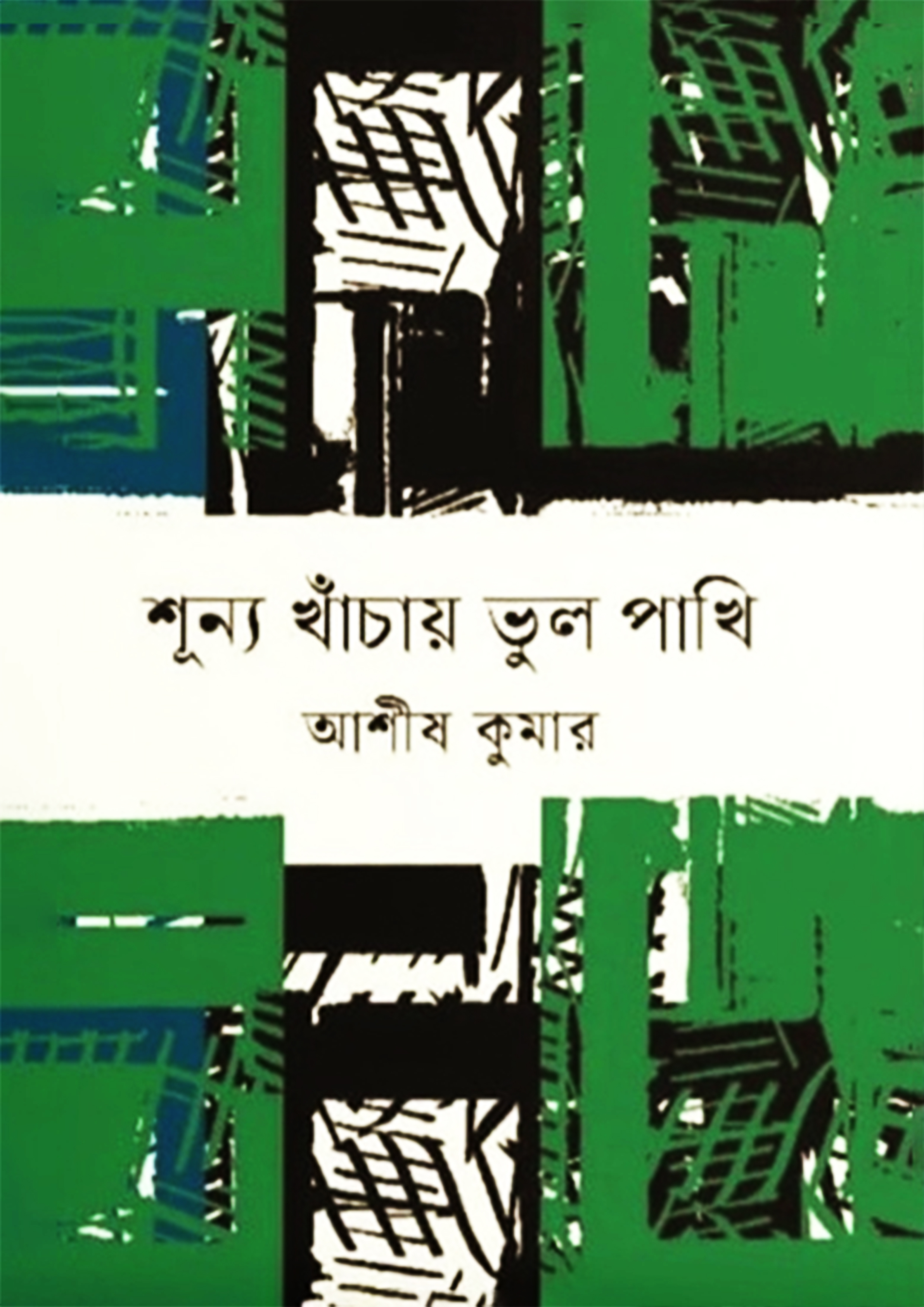 শূন্য খাঁচায় ভুল পাখি (হার্ডকভার)