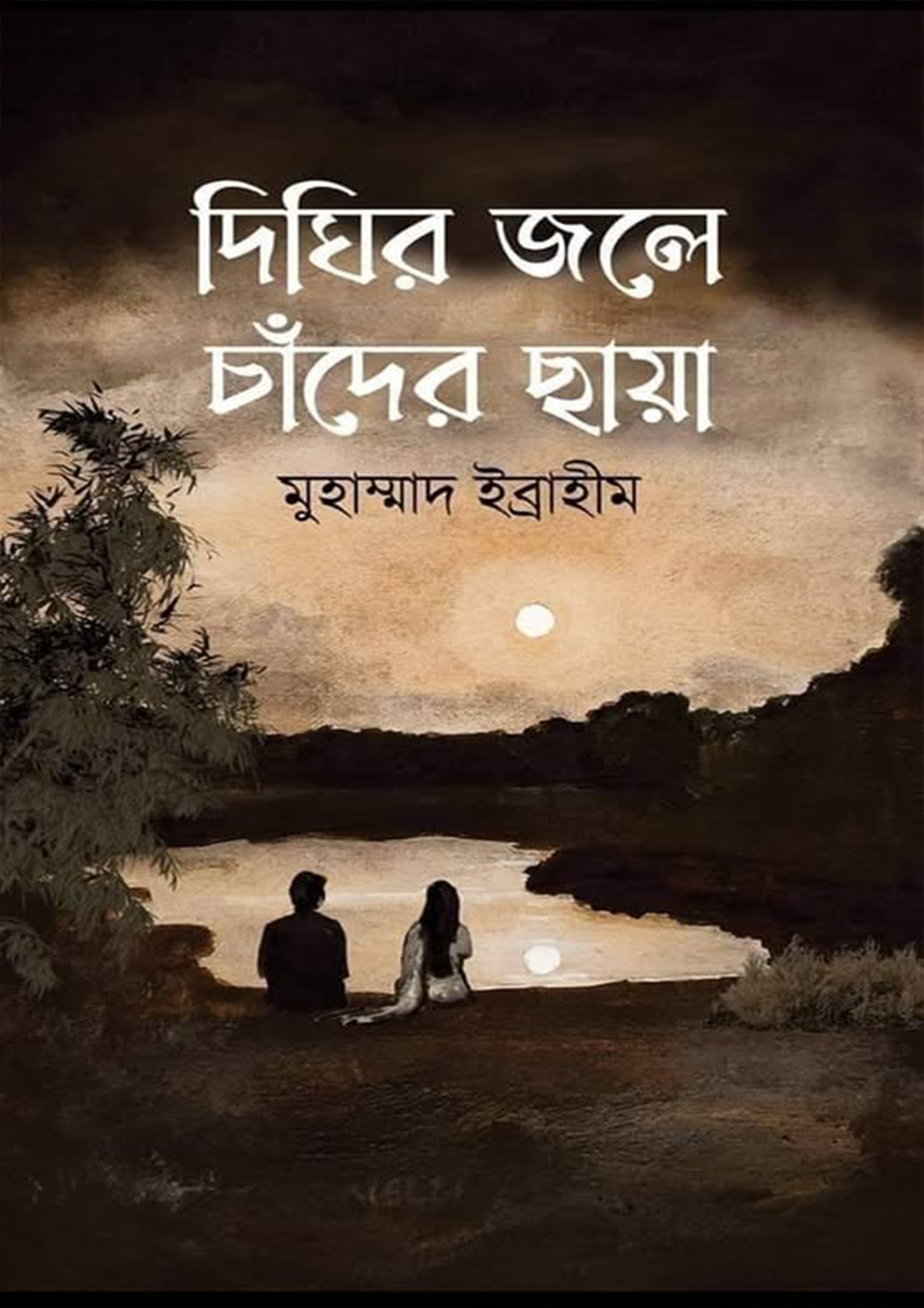 দিঘির জলে চাঁদের ছায়া (হার্ডকভার)