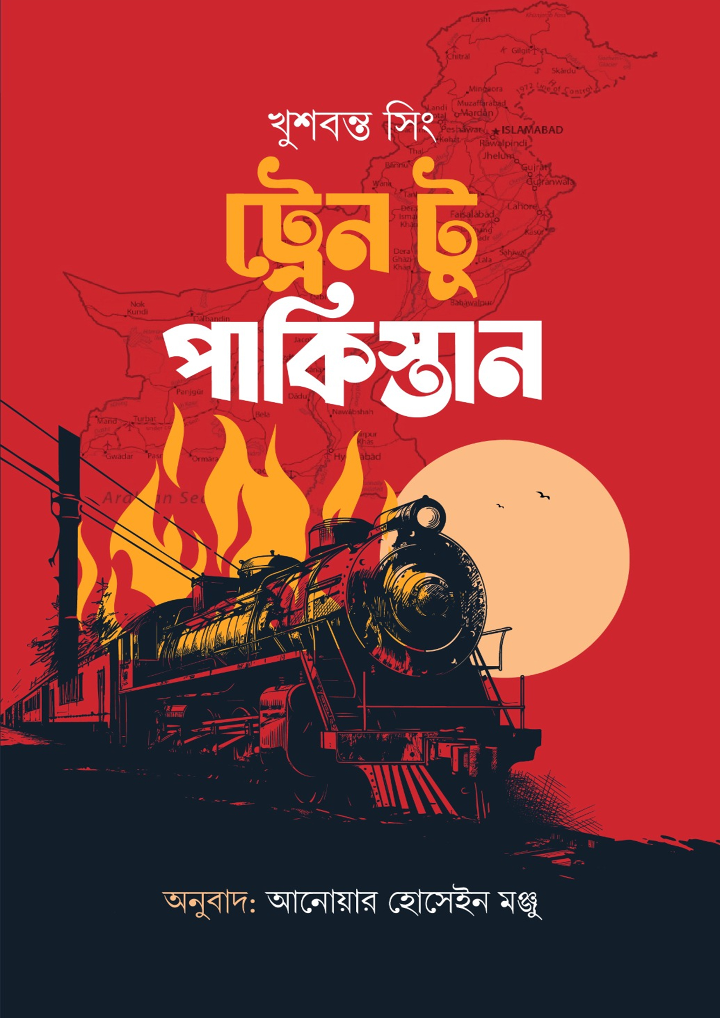 ট্রেন টু পাকিস্তান (হার্ডকভার)