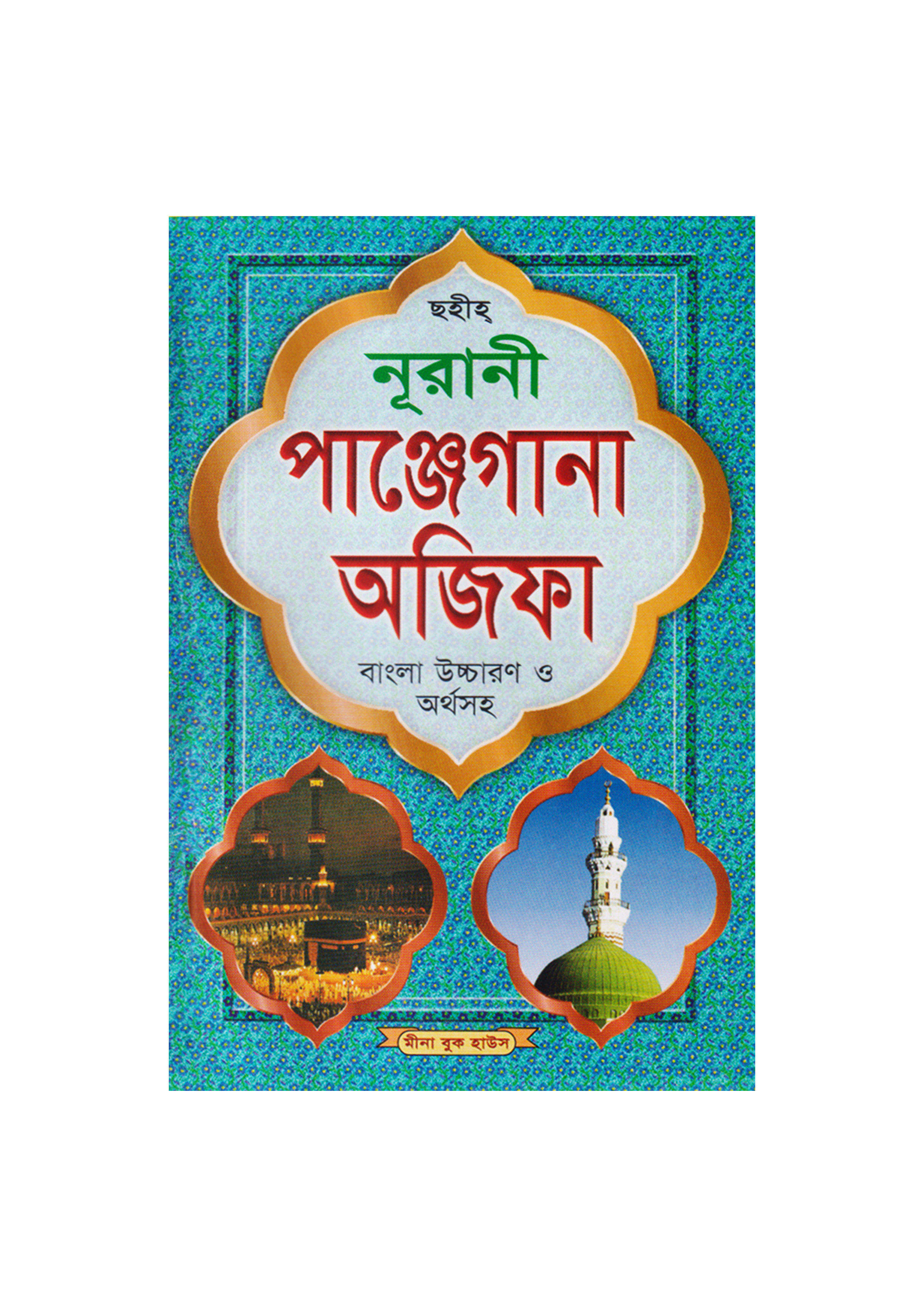 ছহীহ্‌ নূরানী পাঞ্জেগানা অজিফা (পেপারব্যাক)