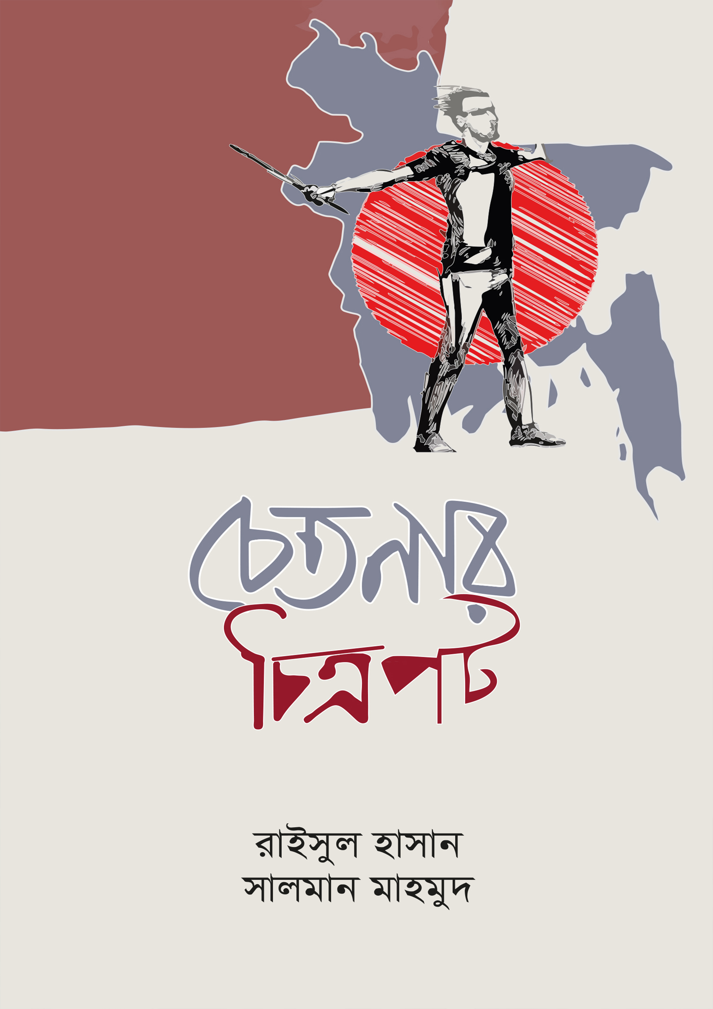 চেতনার চিত্রপট (হার্ডকভার)