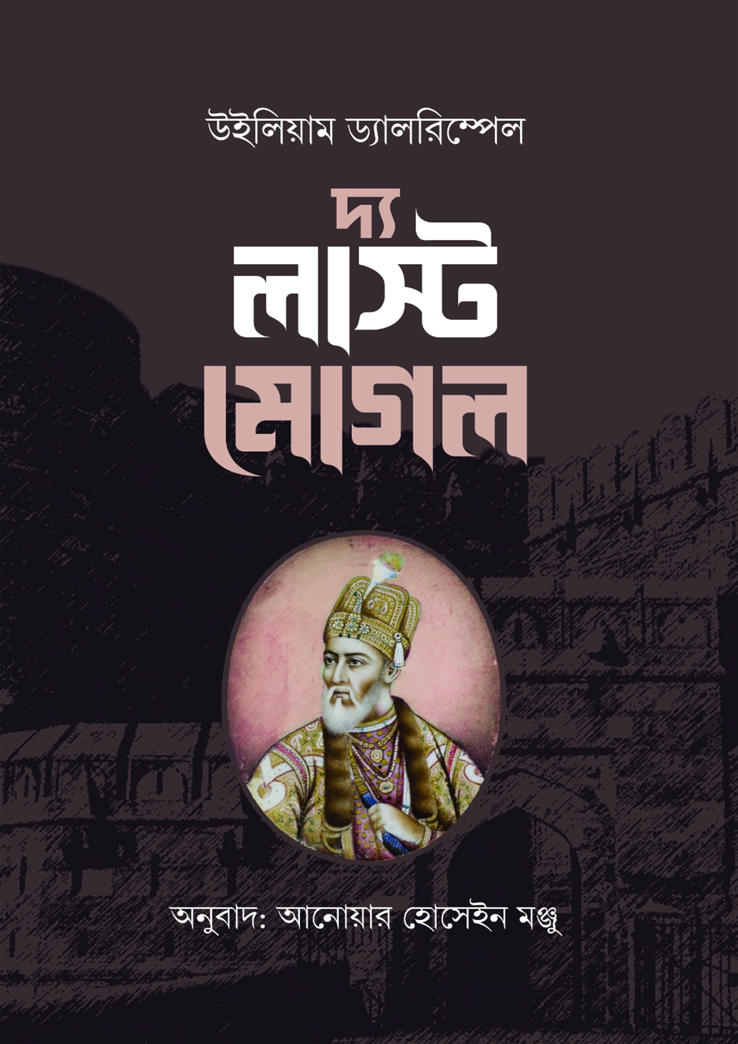 দ্য লাস্ট মোগল (হার্ডকভার)