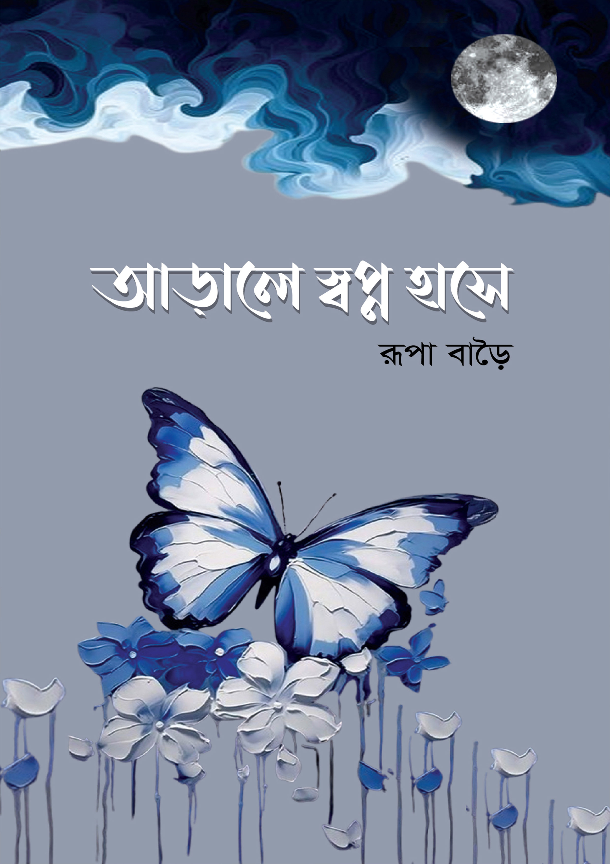 আড়ালে স্বপ্ন হাসে (হার্ডকভার)