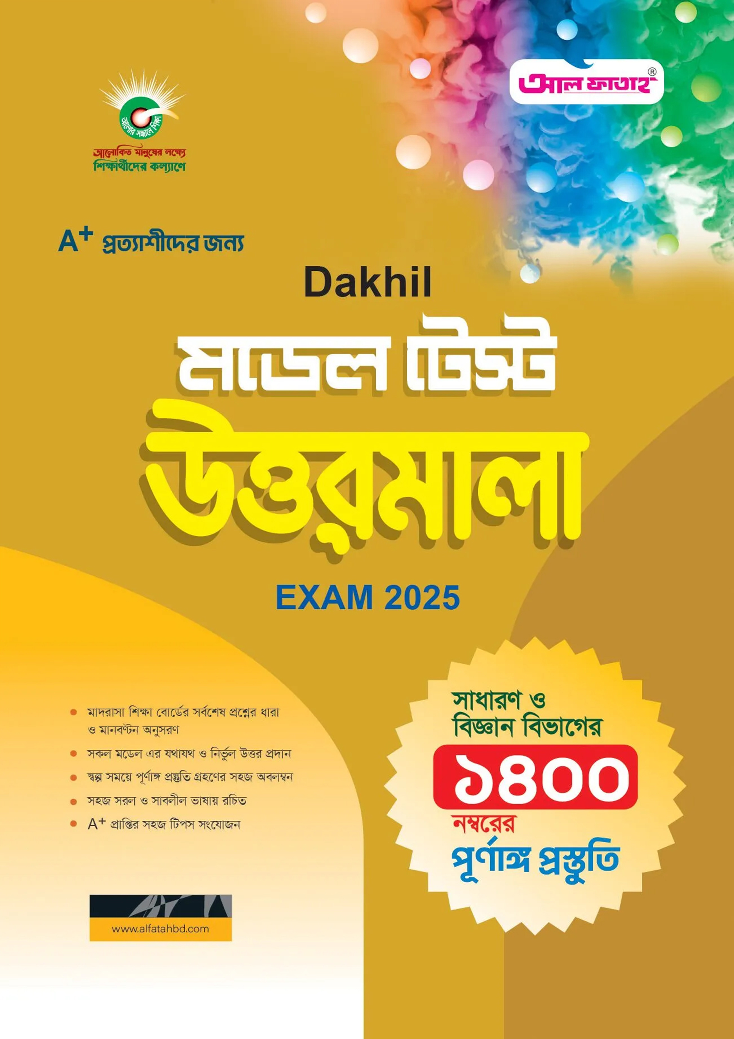 আল ফাতাহ মডেল টেস্ট উত্তরমালা - এসএসসি ২০২৫ (পেপারব্যাক)