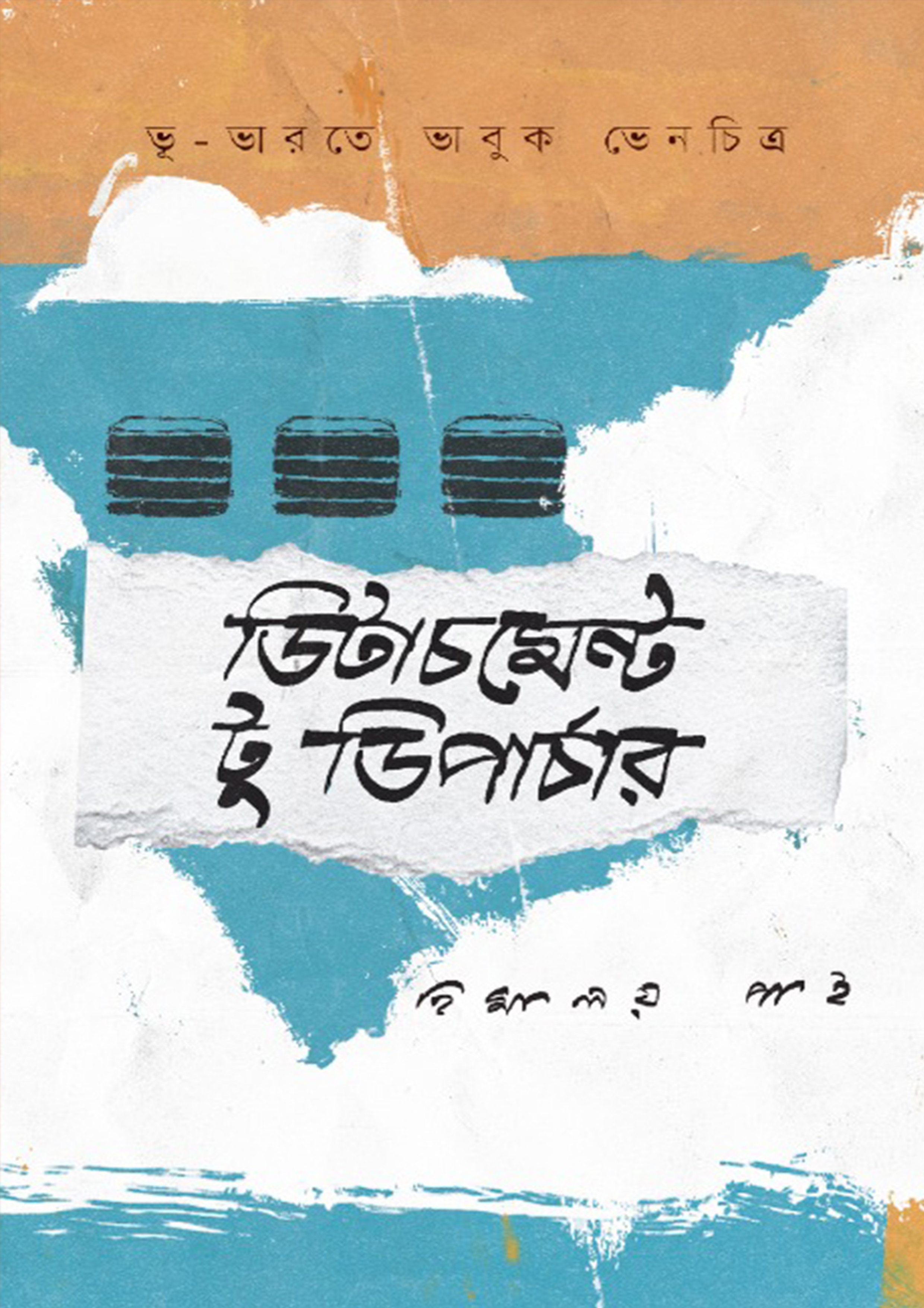 ডিটাচমেন্ট টু ডিপার্চার (হার্ডকভার)