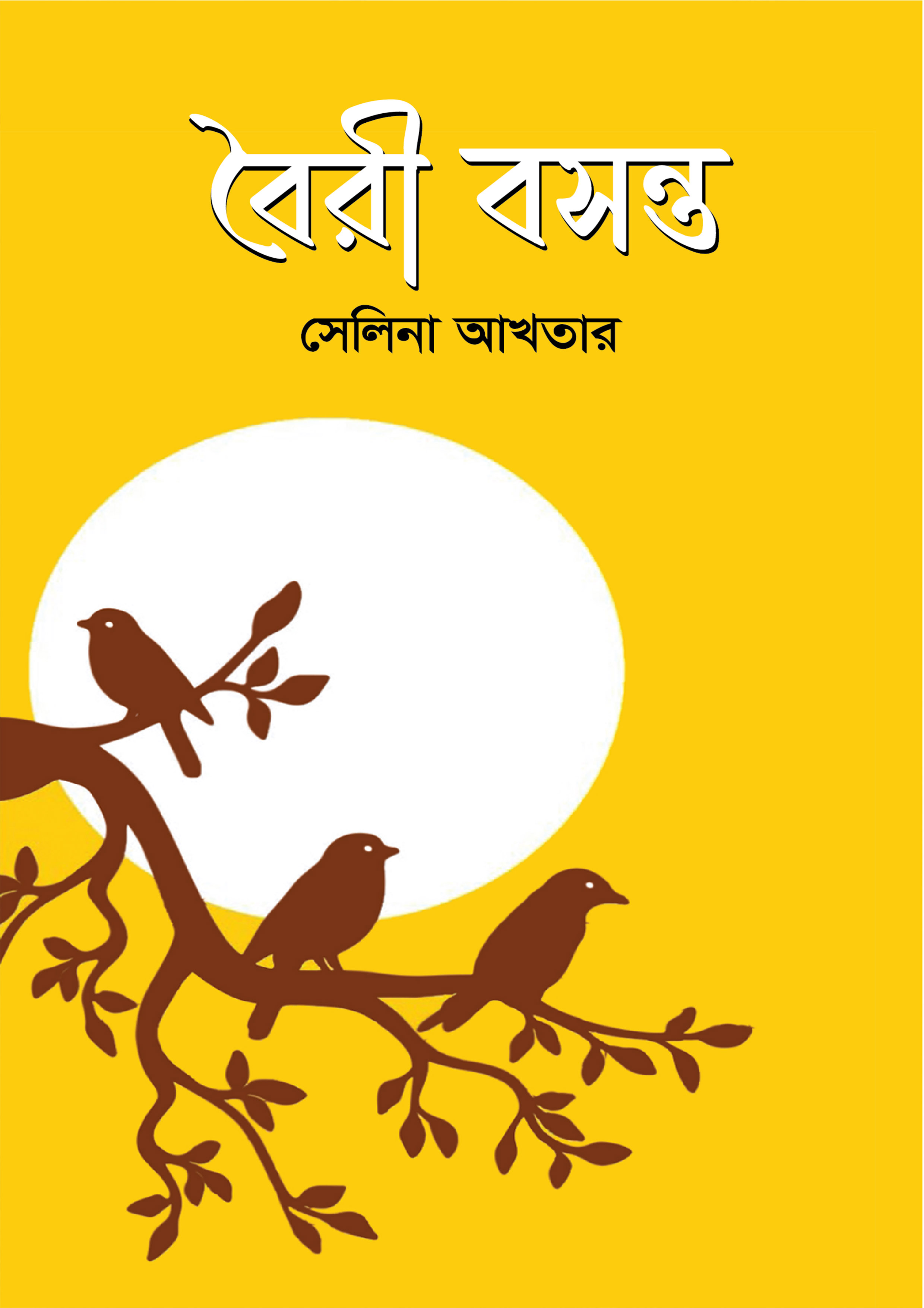 বৈরী বসন্ত (হার্ডকভার)