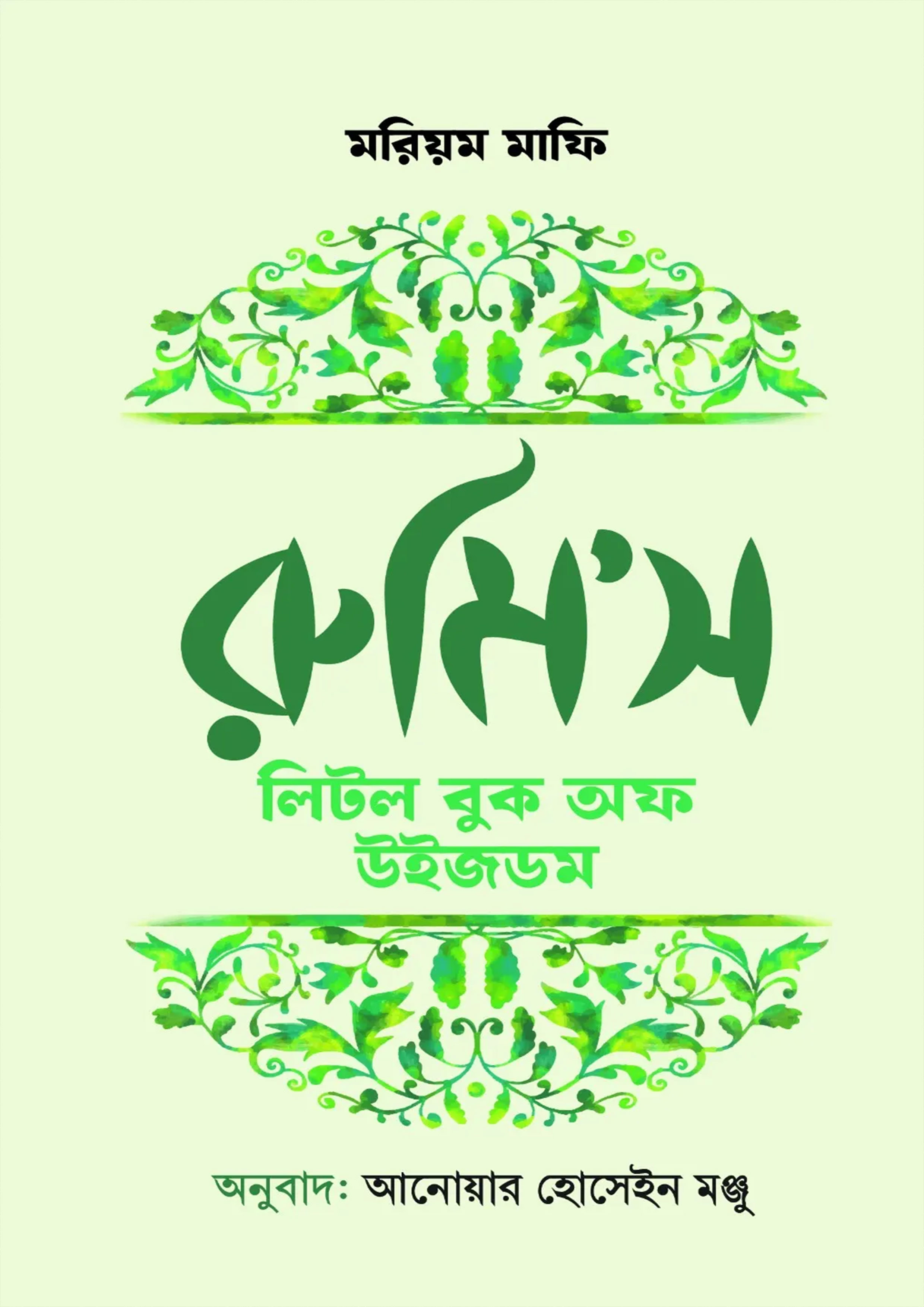 রুমি'স লিটল বুক উইজডম (হার্ডকভার)