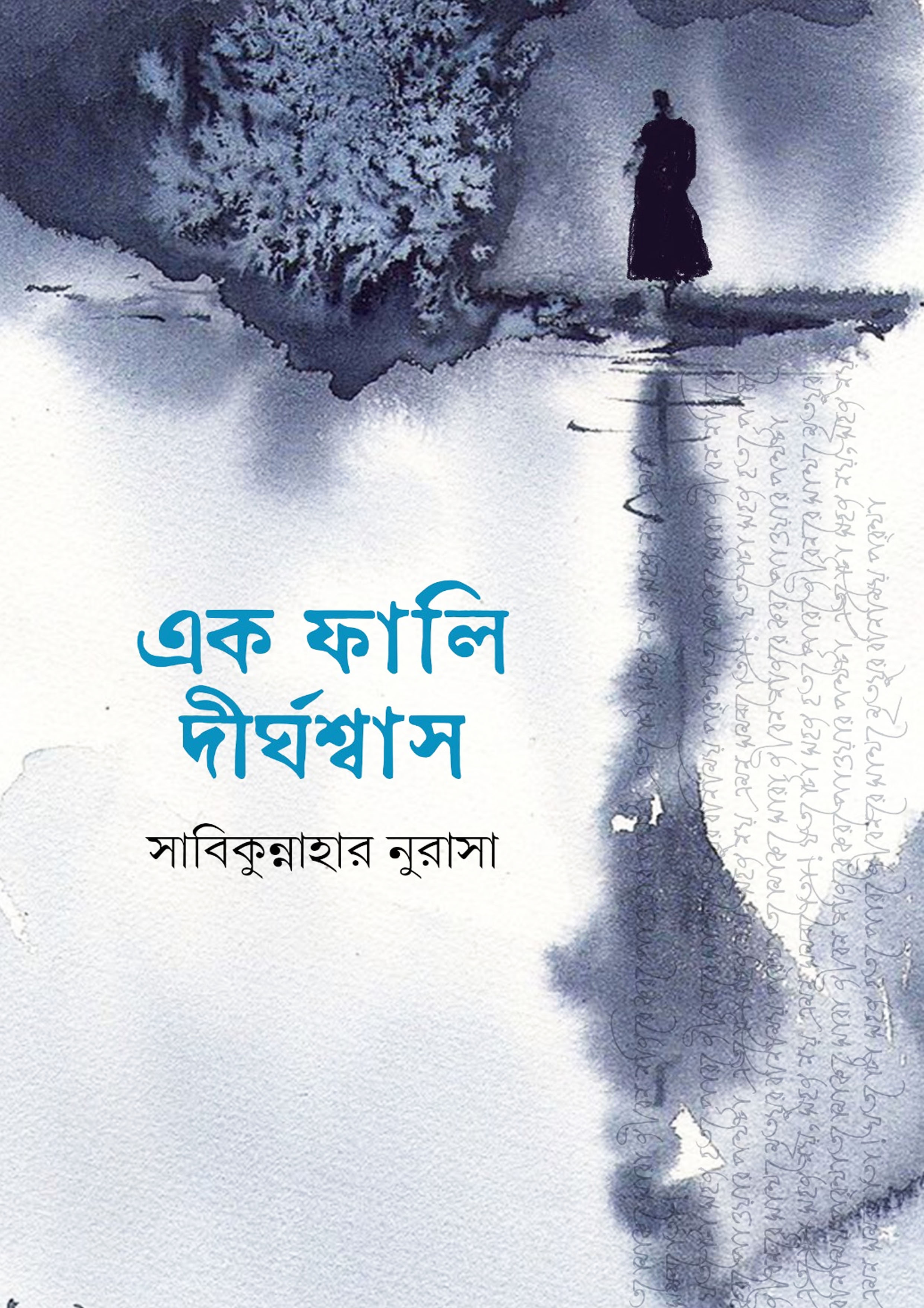 এক ফালি দীর্ঘশ্বাস (হার্ডকভার)