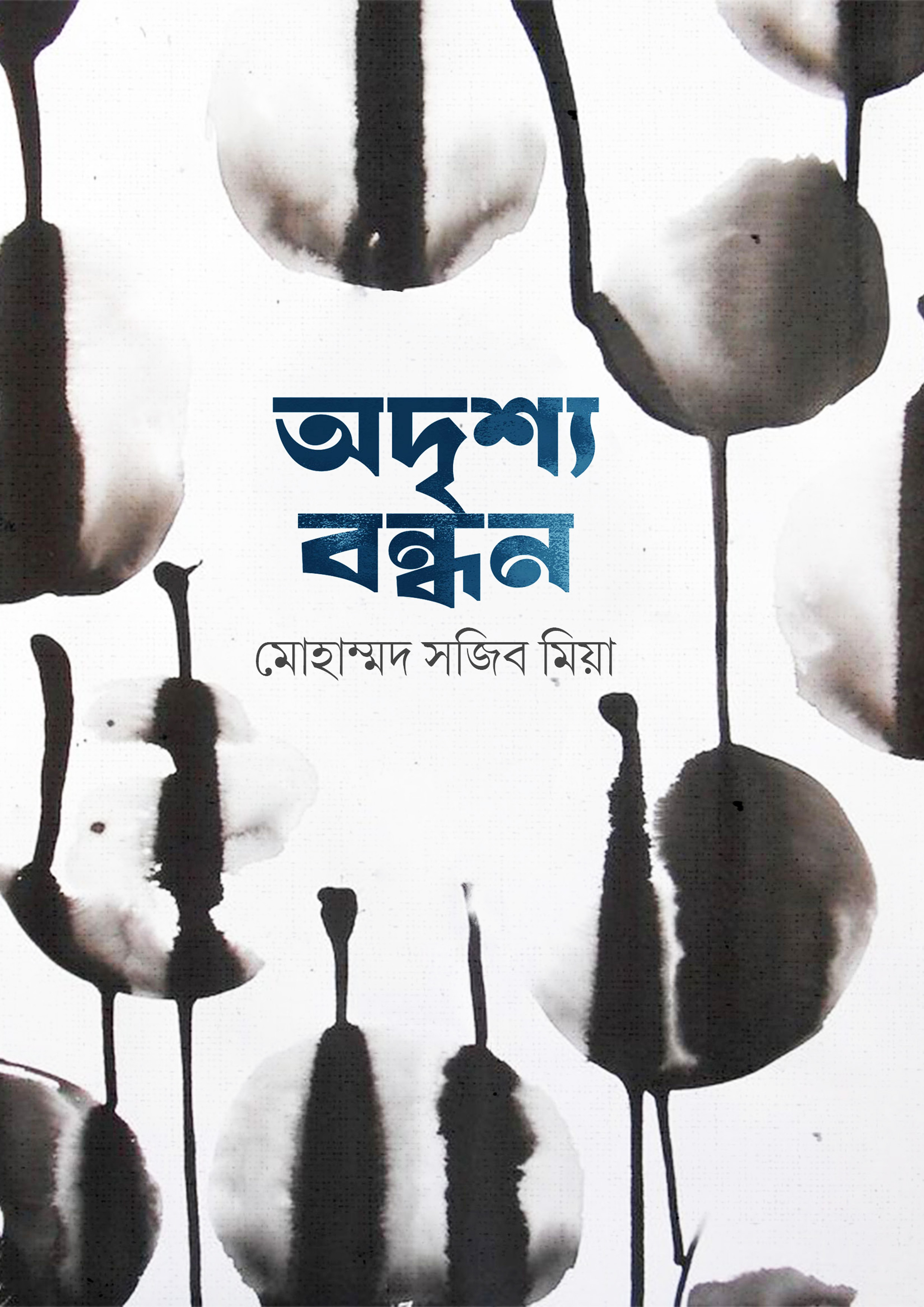 অদৃশ্য বন্ধন (হার্ডকভার)