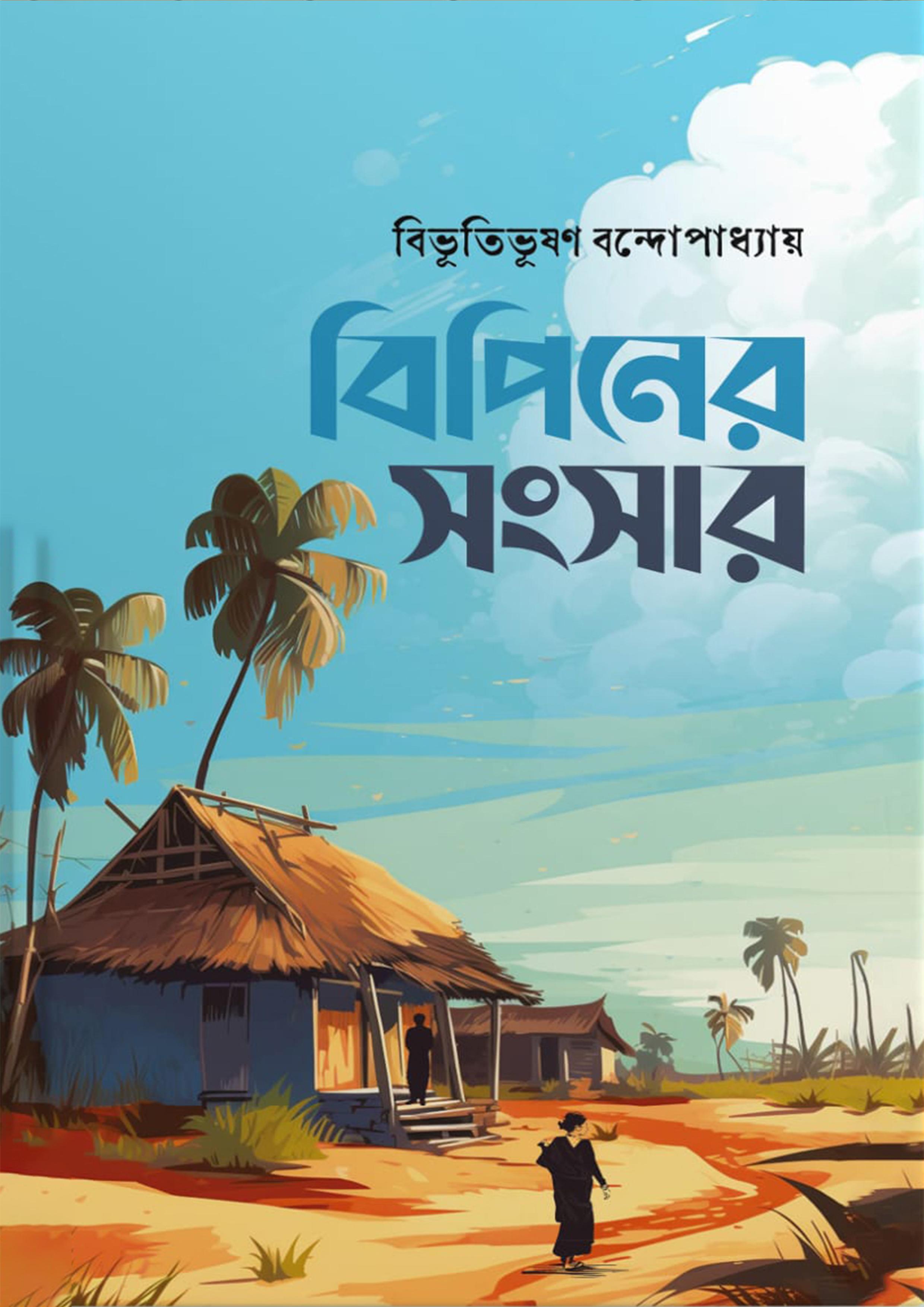 বিপিনের সংসার (হার্ডকভার)