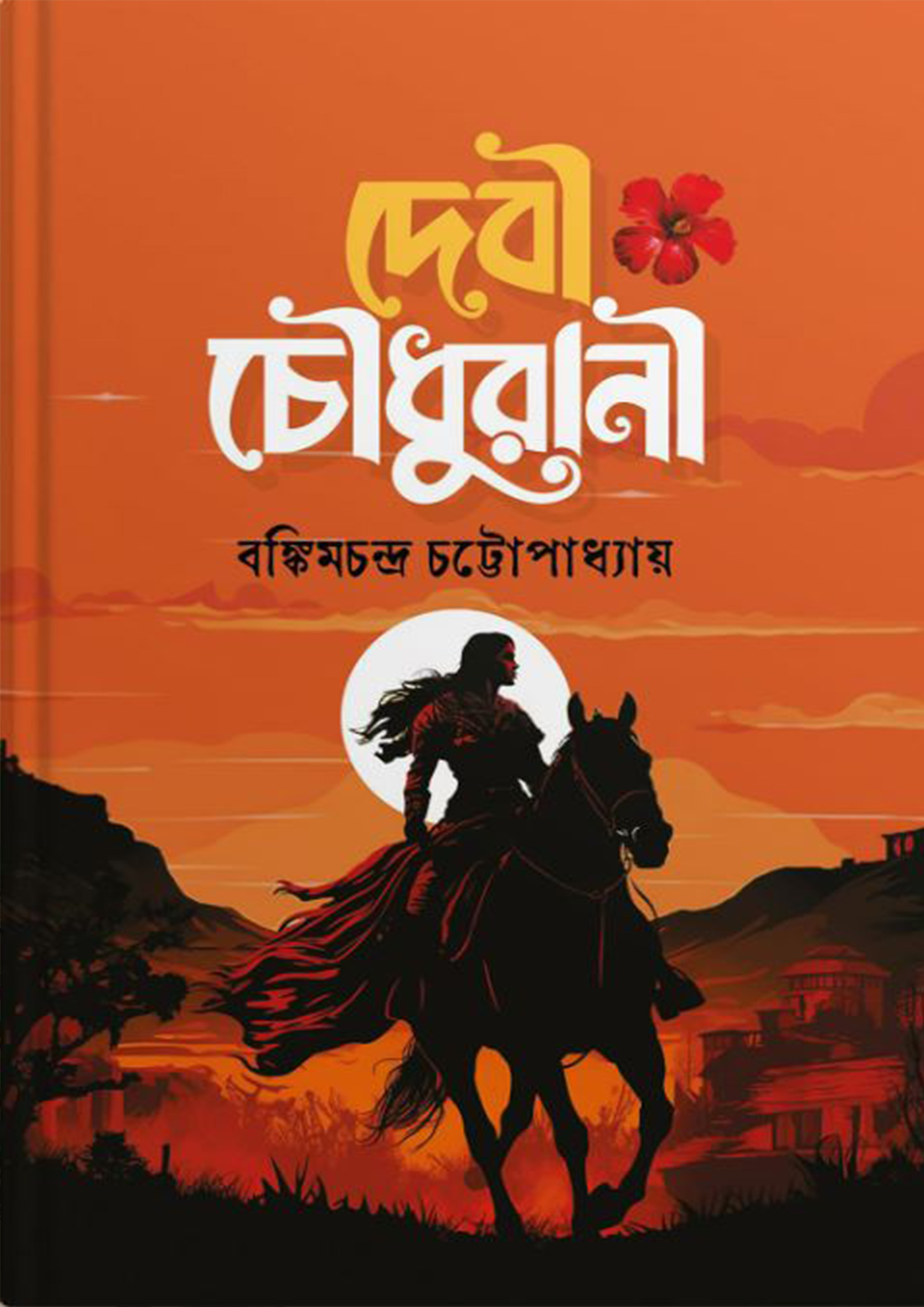 দেবী চৌধুরানী (হার্ডকভার)