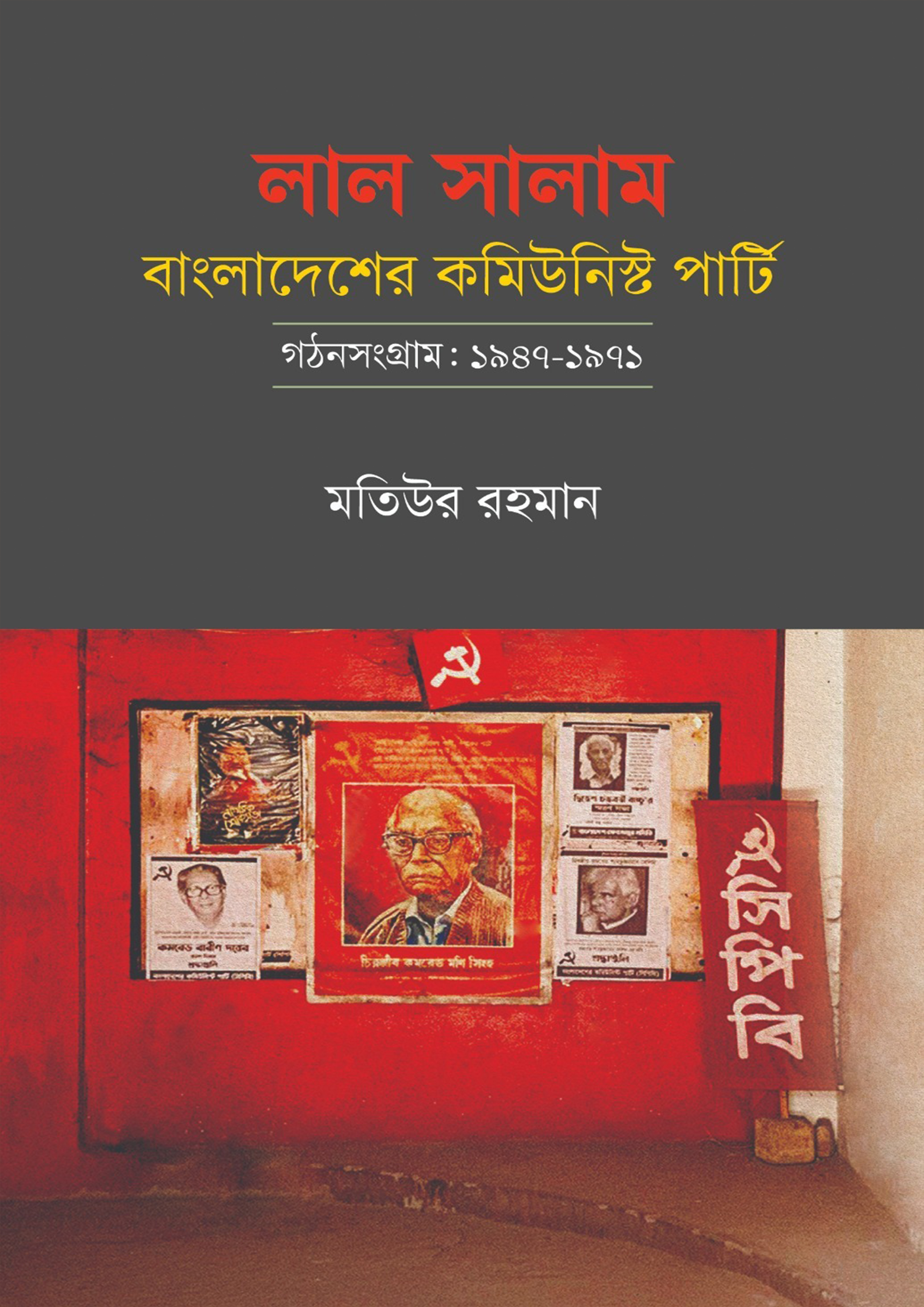 লাল সালাম: বাংলাদেশের কমিউনিস্ট পার্টি (হার্ডকভার)