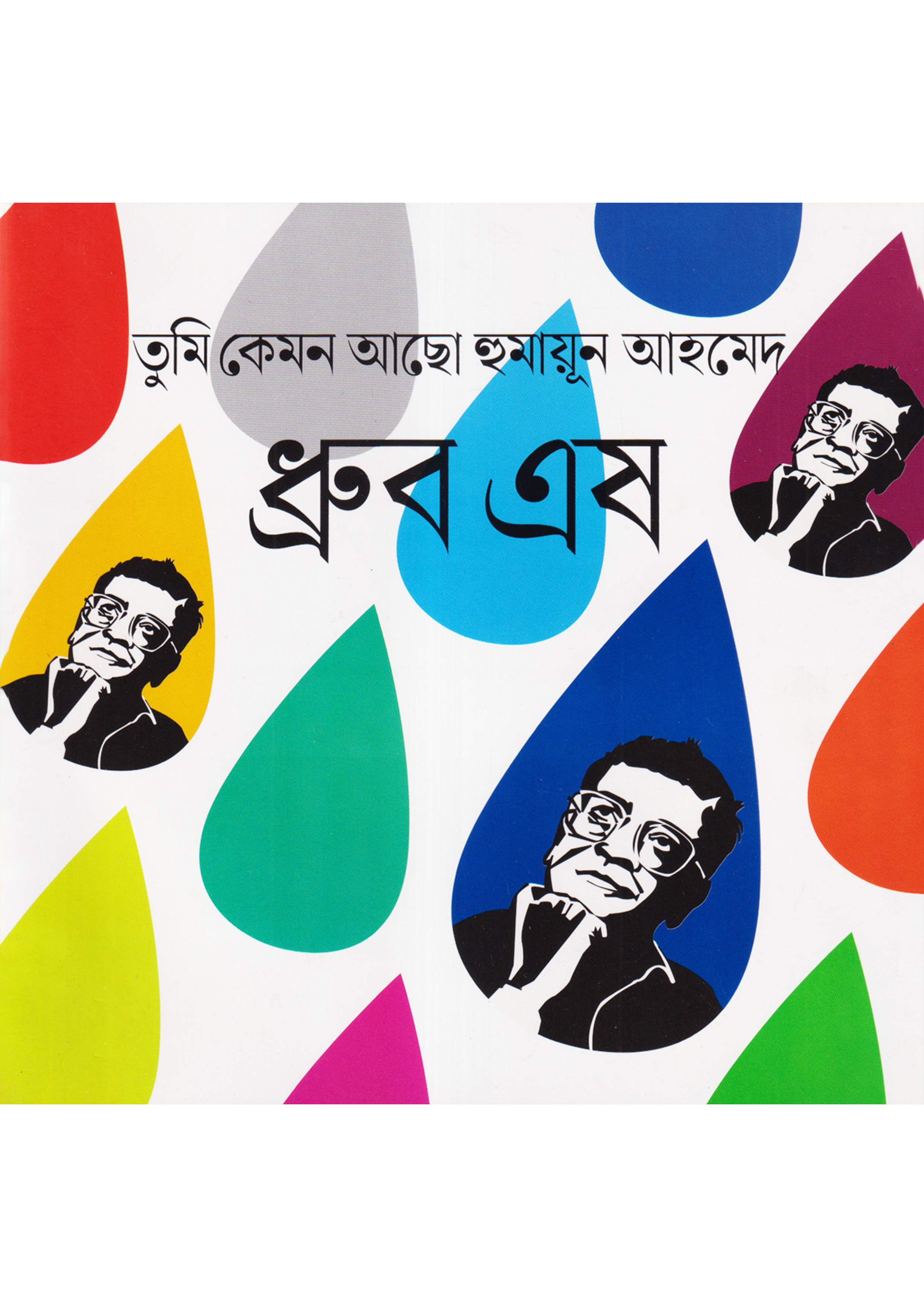 তুমি কেমন আছ হুমায়ূন আহমেদ (পেপারব্যাক)