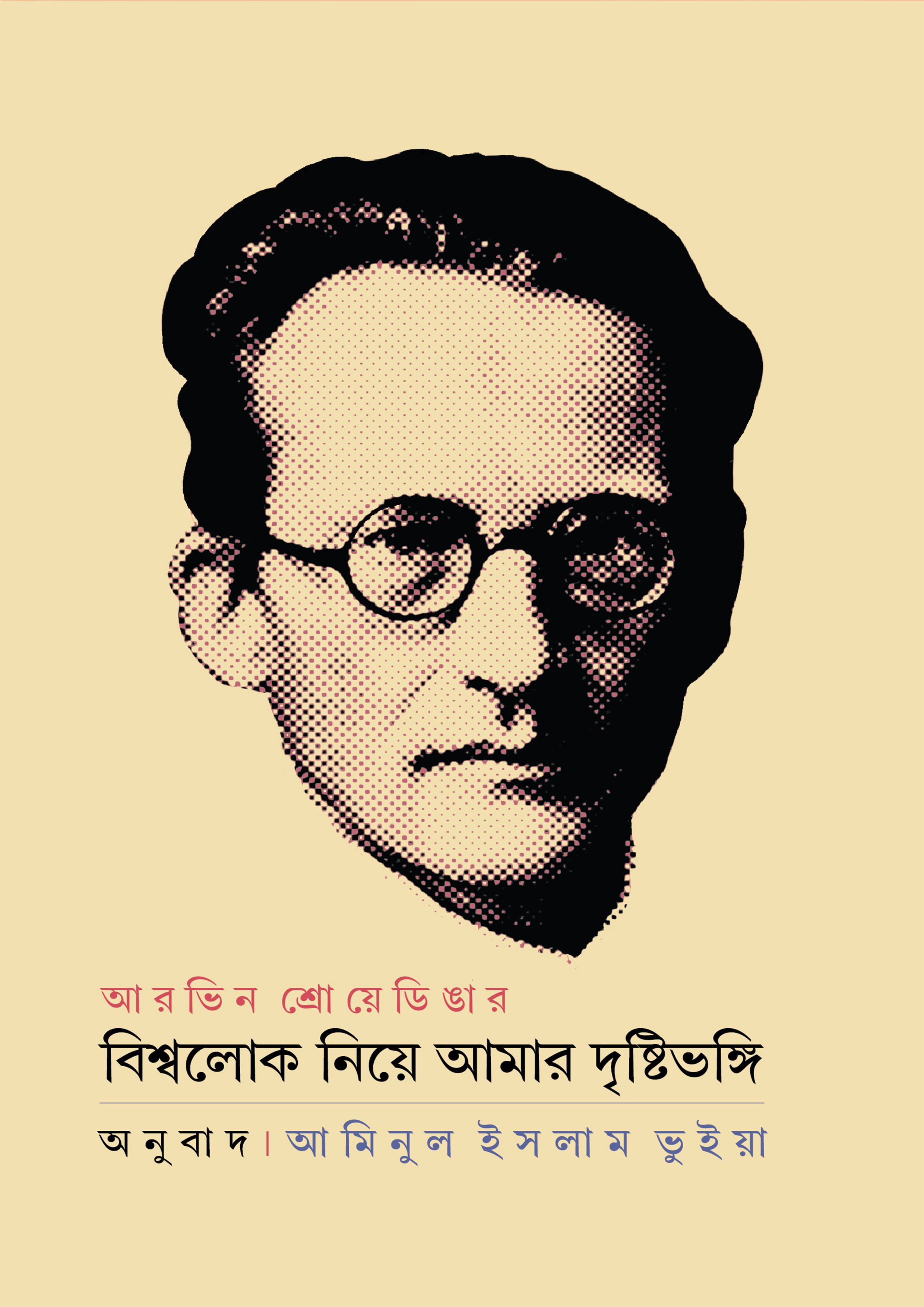 বিশ্বলোক নিয়ে আমার দৃষ্টিভঙ্গি (হার্ডকভার)