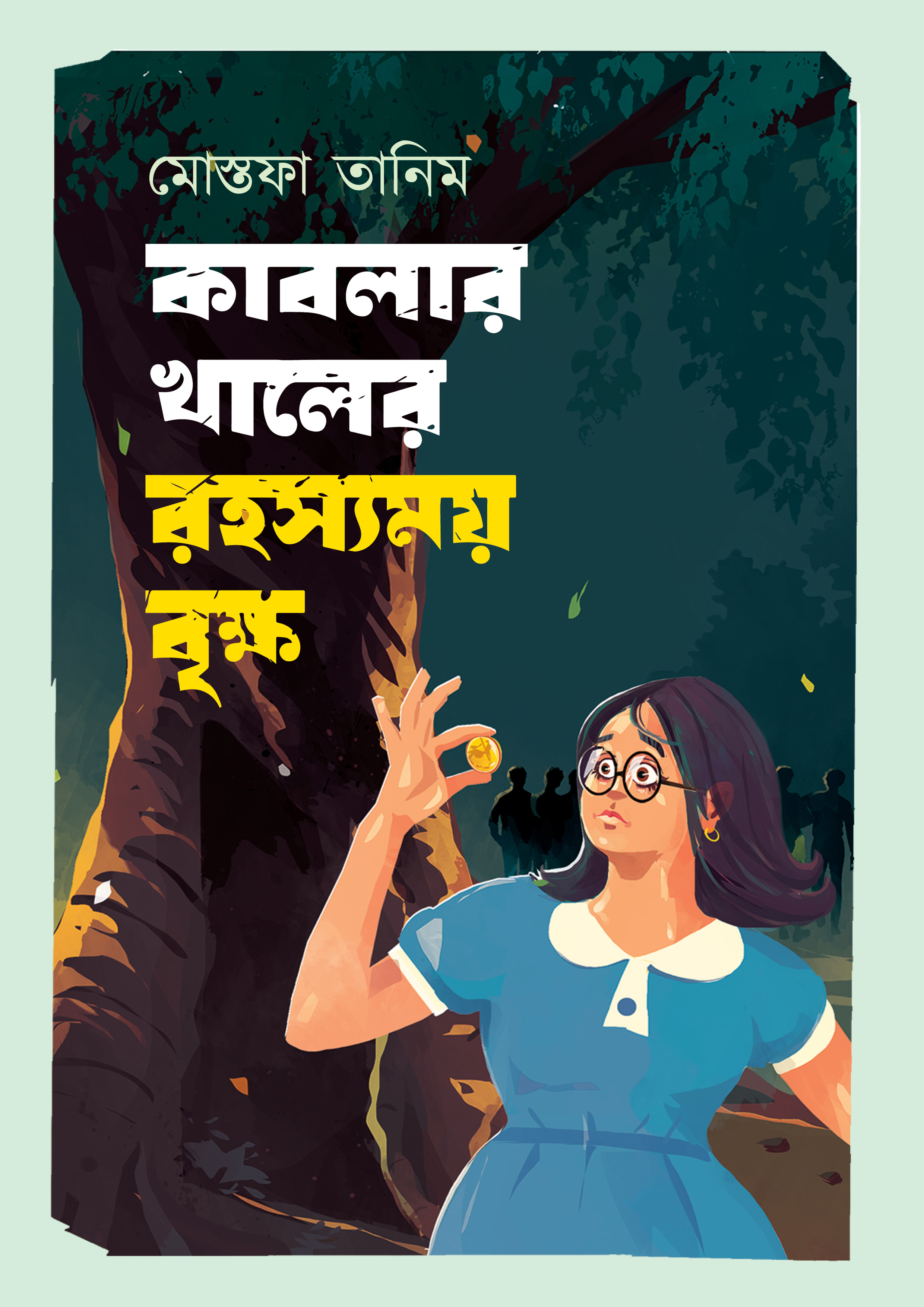 কাবলার খালের রহস্যময় বৃক্ষ (হার্ডকভার)